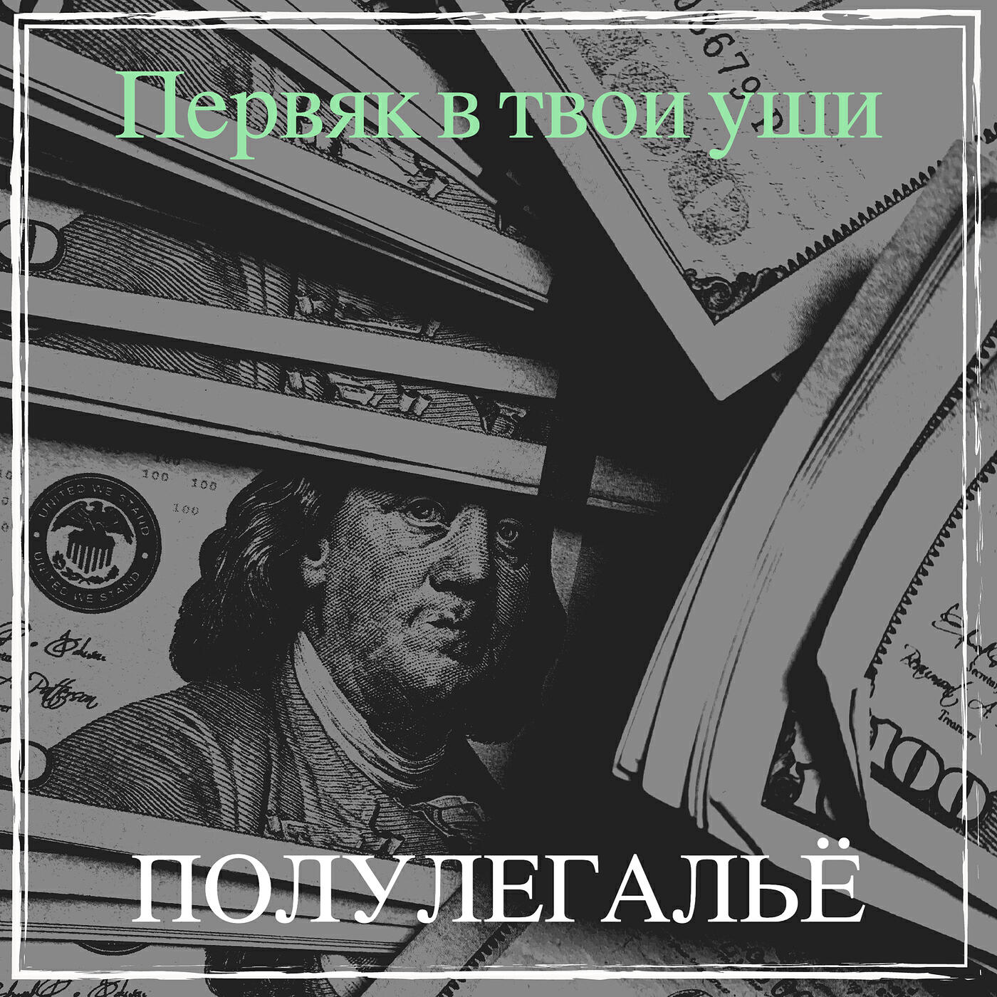 Полулегальё
