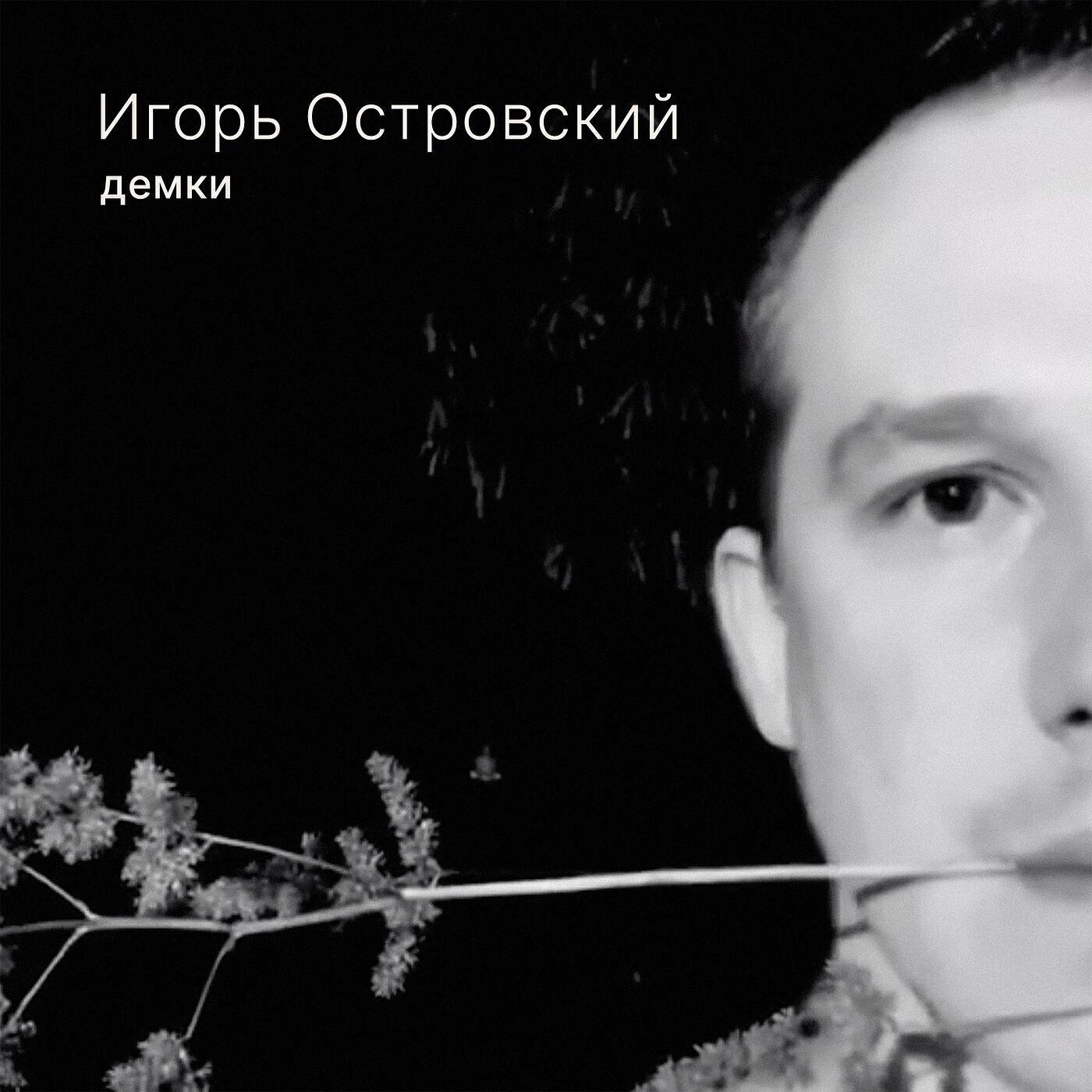 Игорь Островский