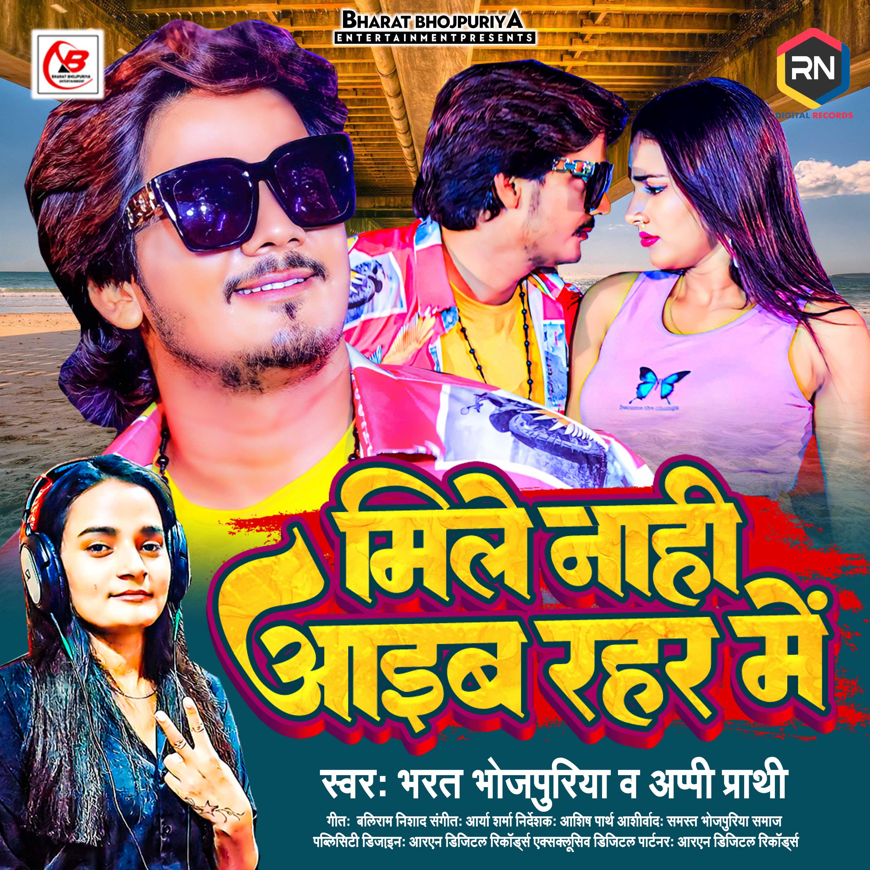 Релиз Mile Nahi Aaib Rahar Me