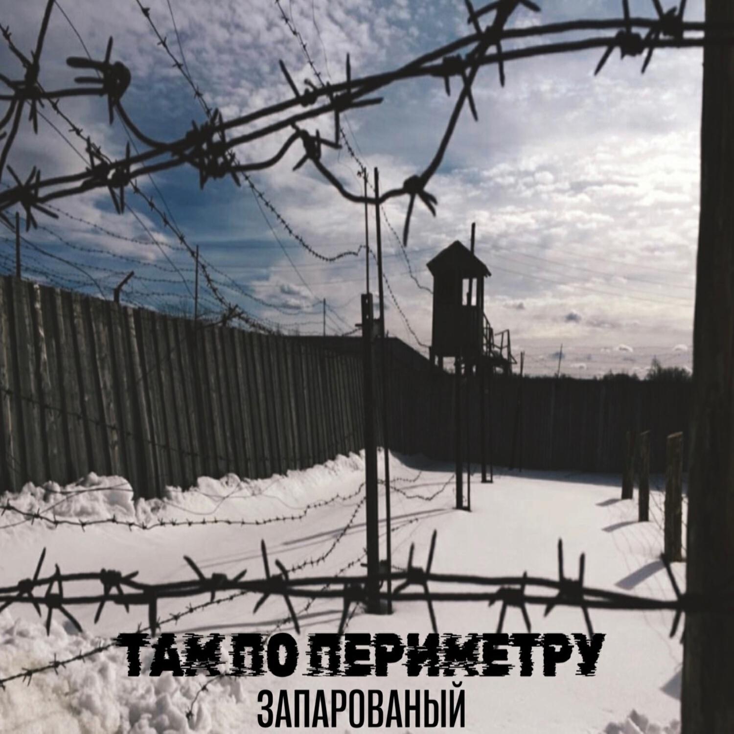Релиз Там по периметру