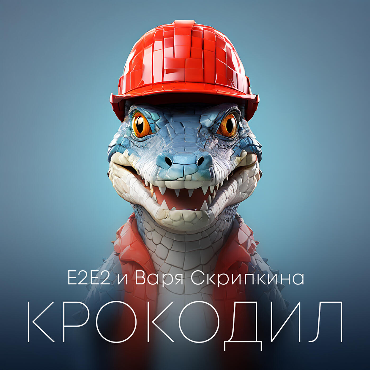 Релиз Крокодил