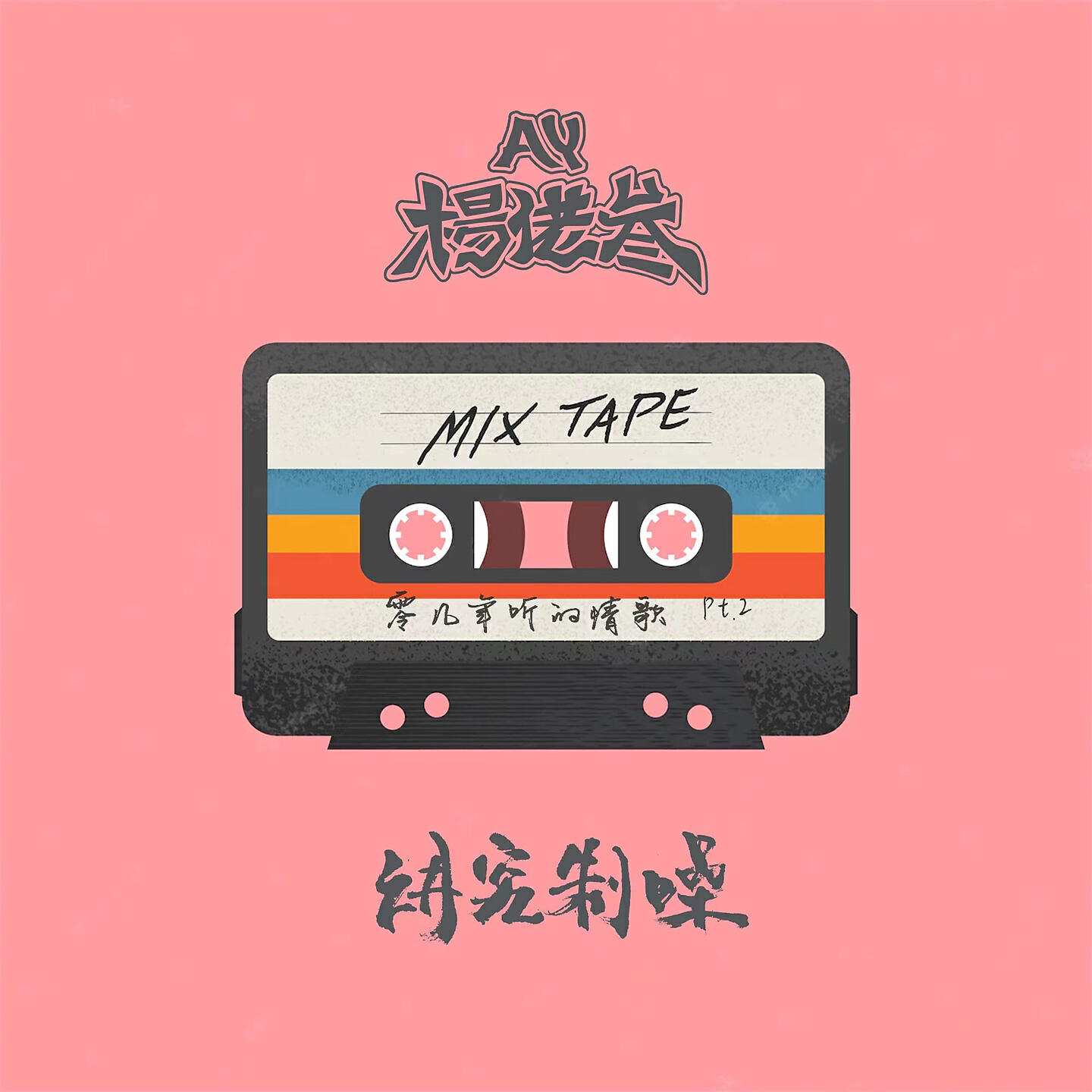 Релиз 零几年听的情歌, Pt. 2