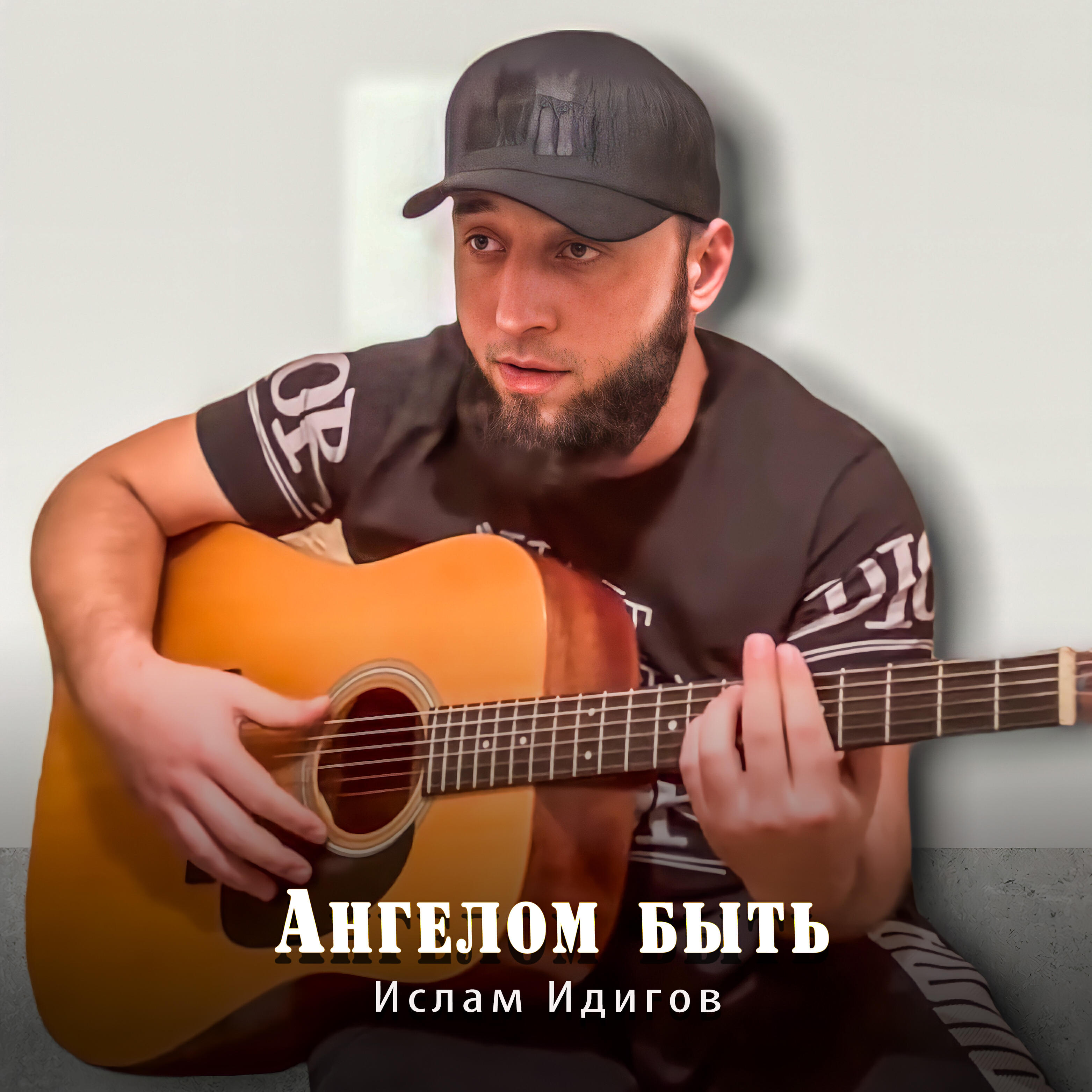 Релиз Ангелом бытб