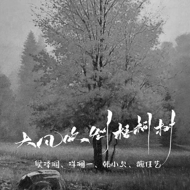 Релиз 大风吹倒梧桐树 (合唱版)