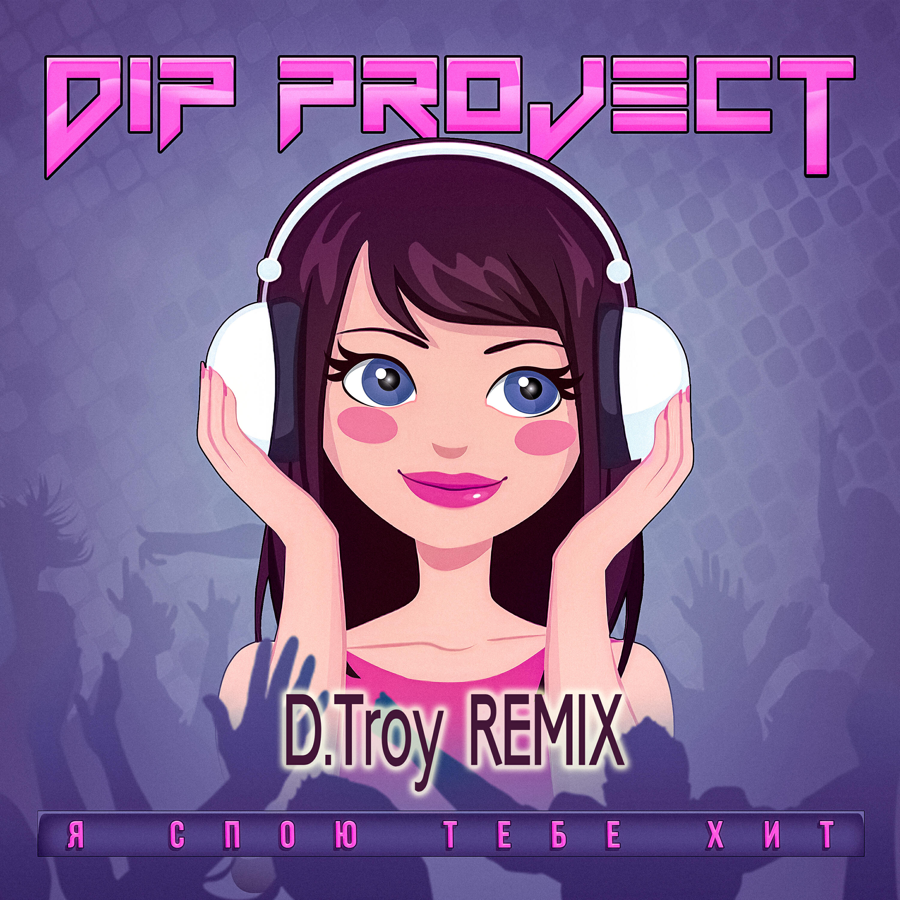 Релиз Я спою тебе хит (D.troy Remix)