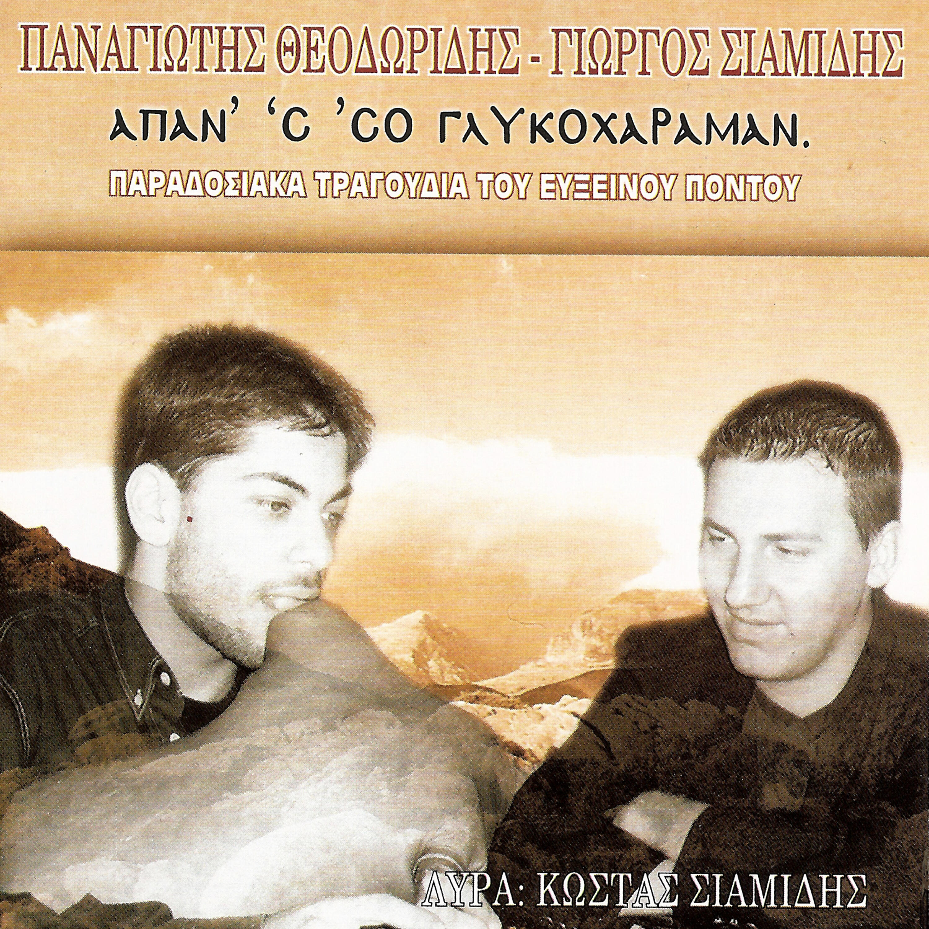 Релиз Ποντιακά απάν 'σ 'σο γλυκοχάραμαν