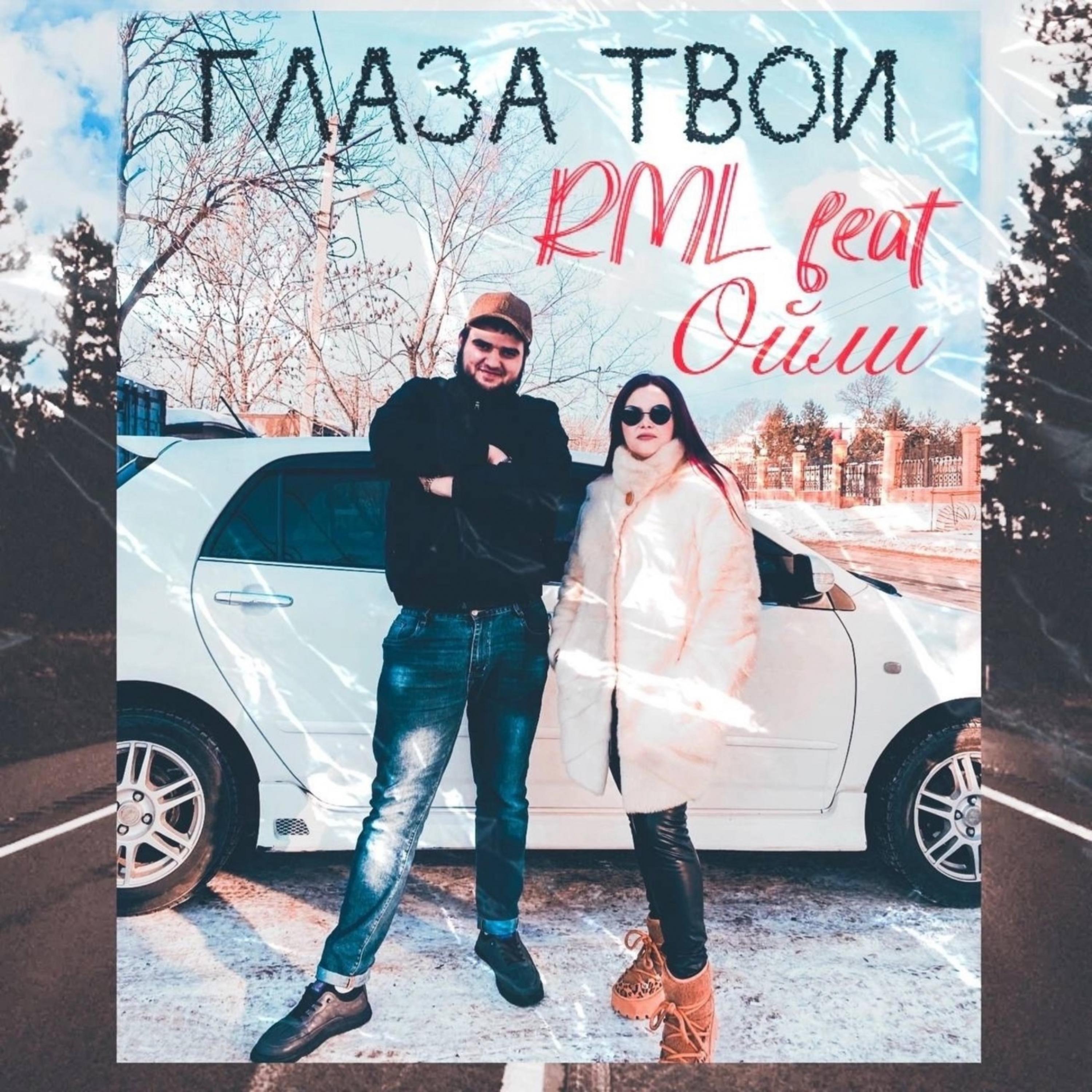 Релиз Глаза твои