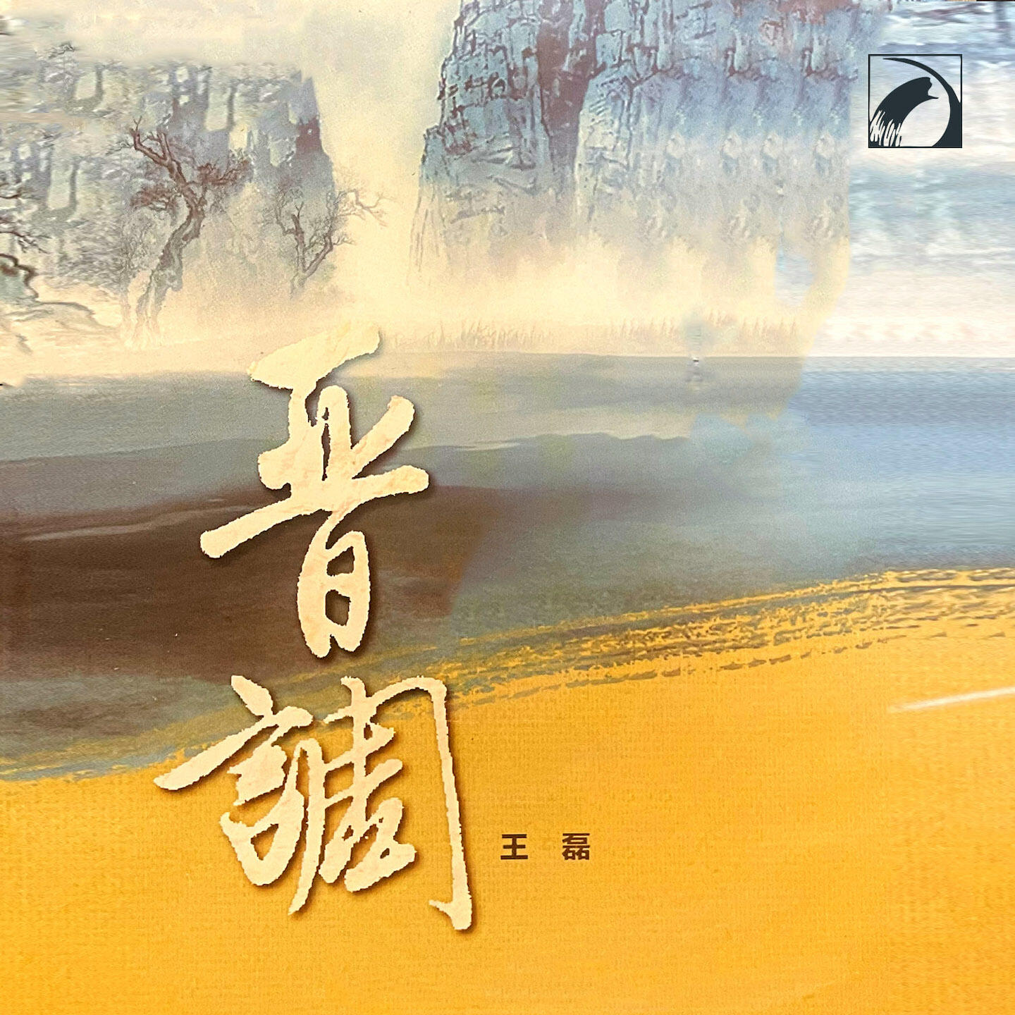 Релиз 晋调
