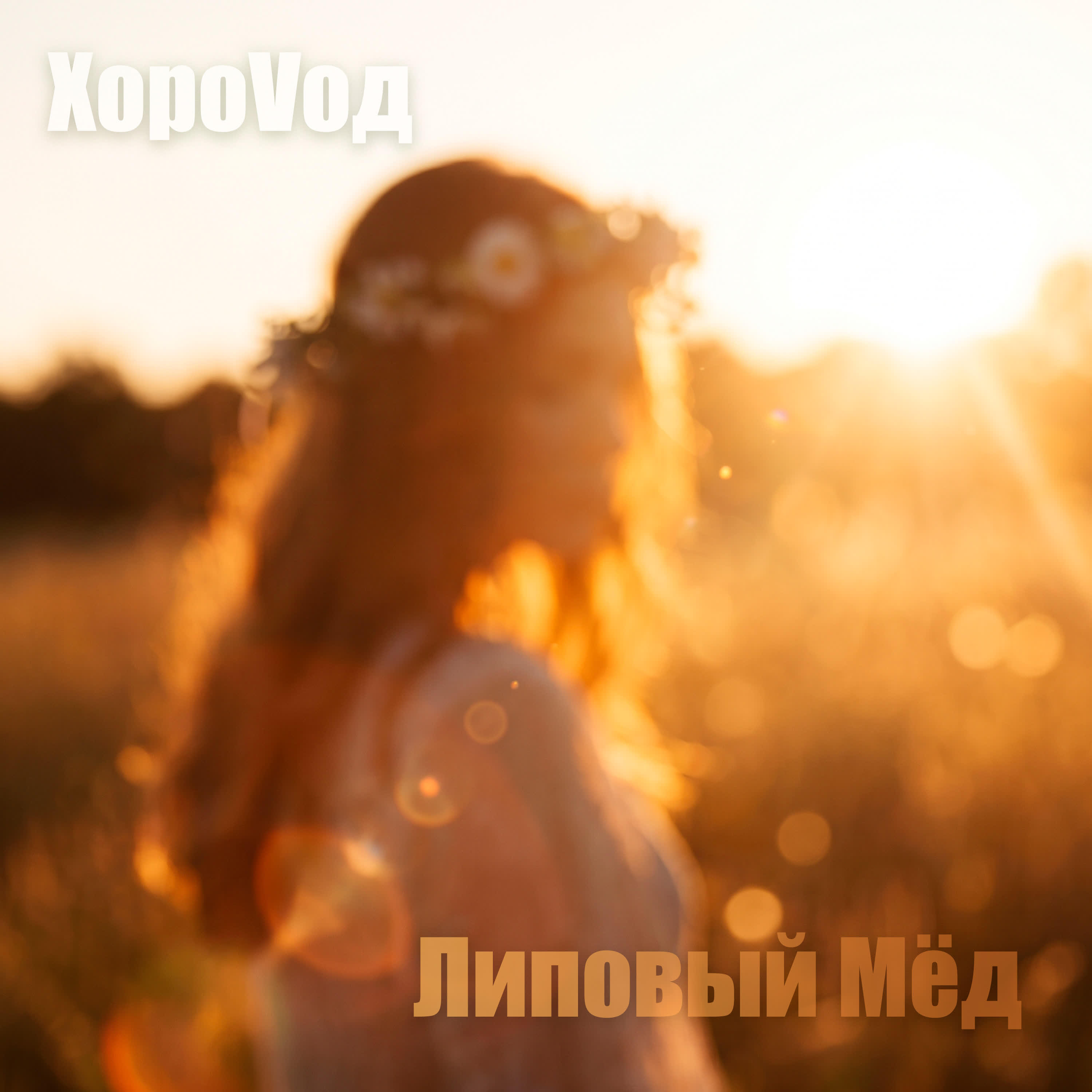 Релиз Липовый Мёд