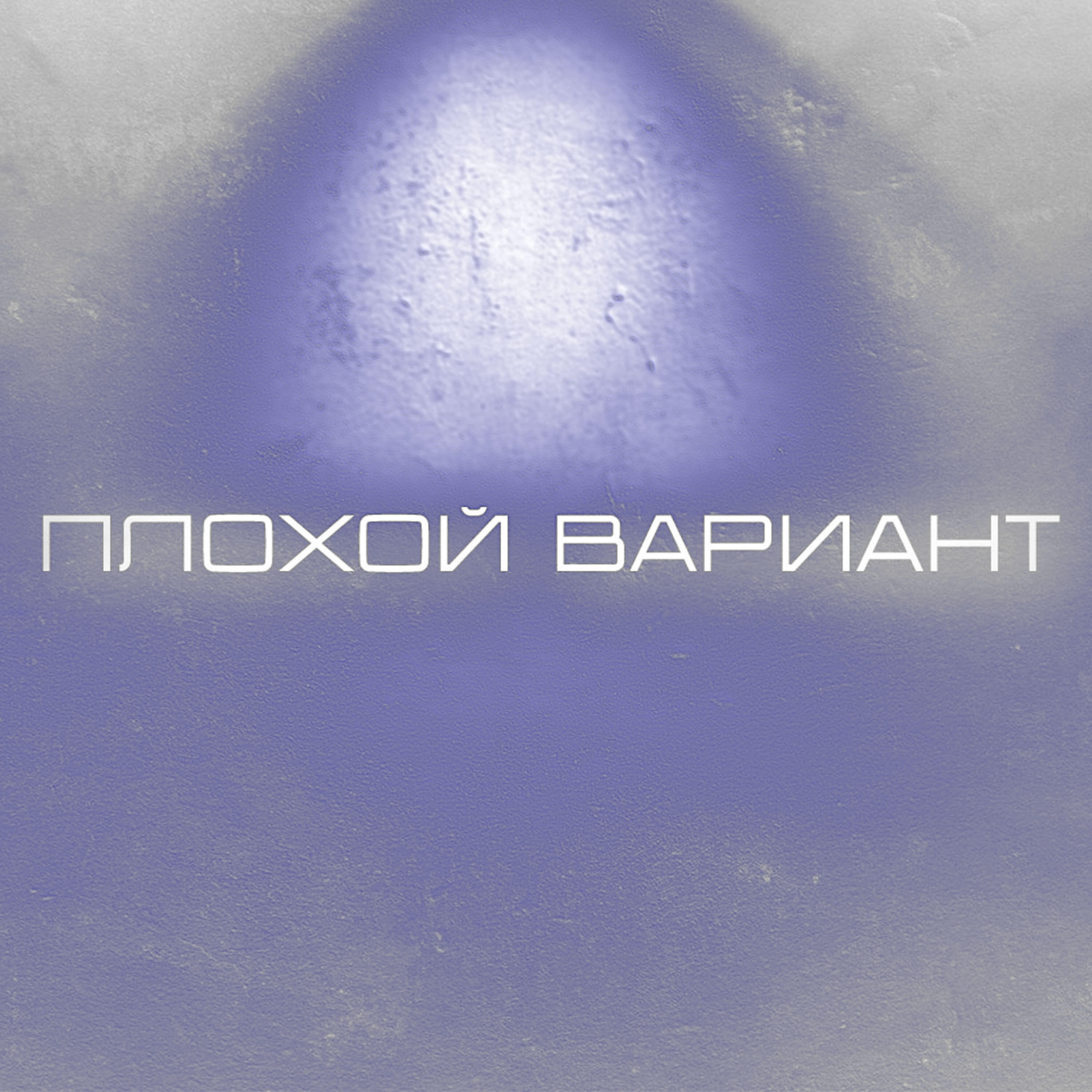 Релиз Плохой вариант