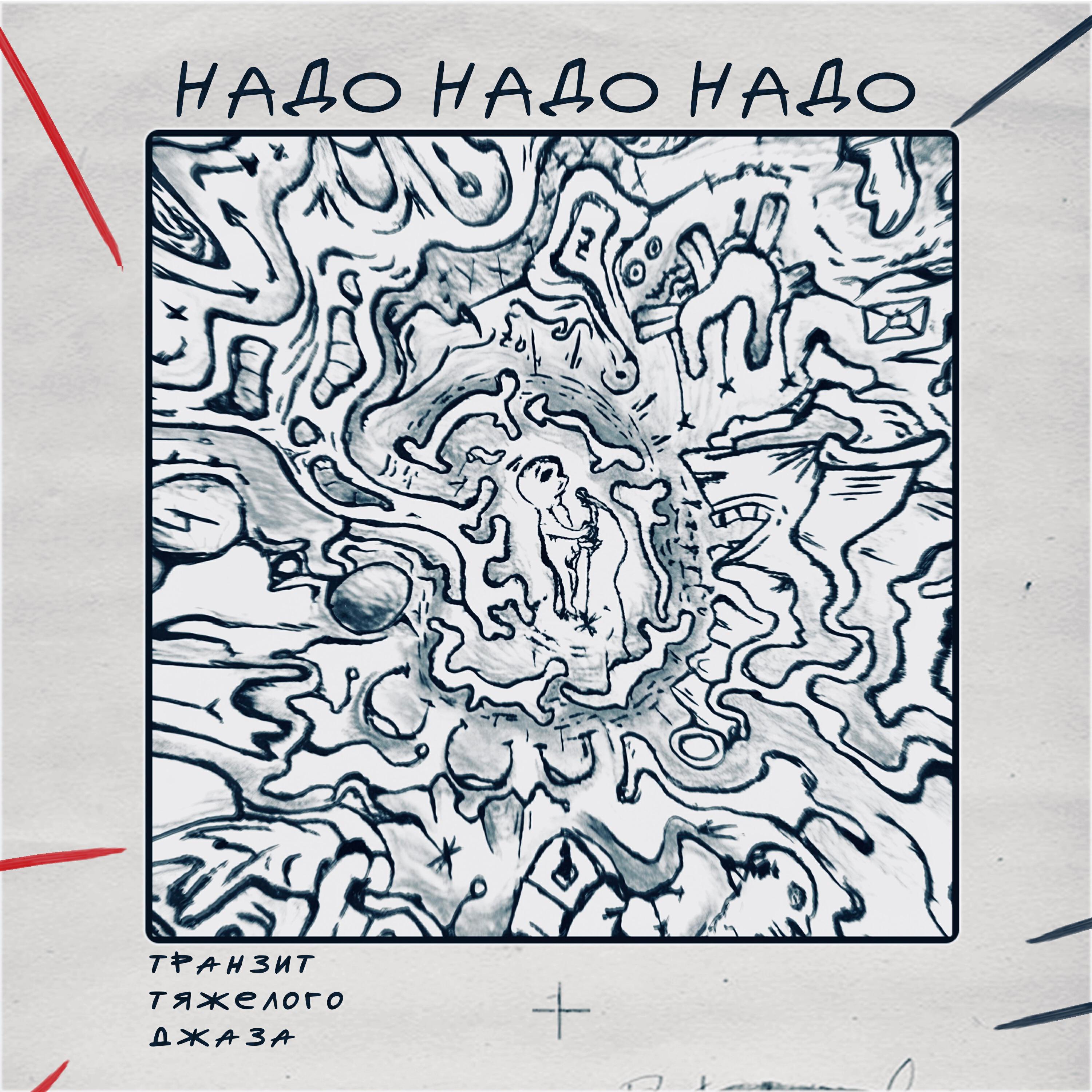 Релиз Надо надо надо