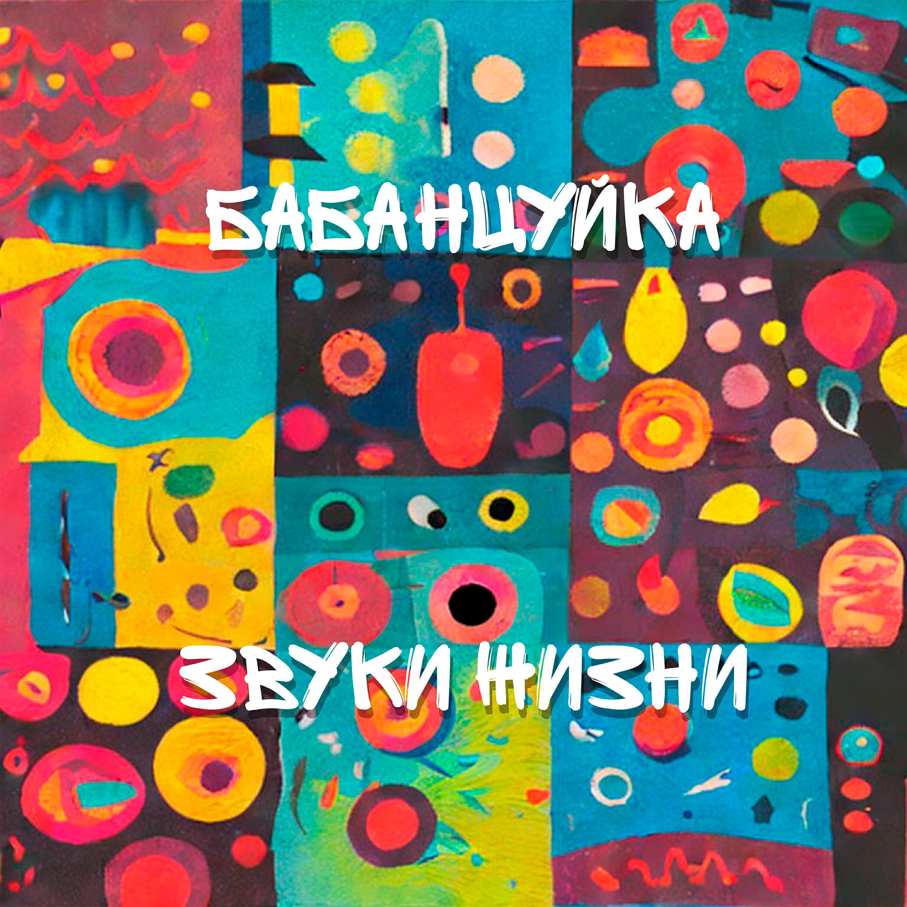 Бабанцуйка