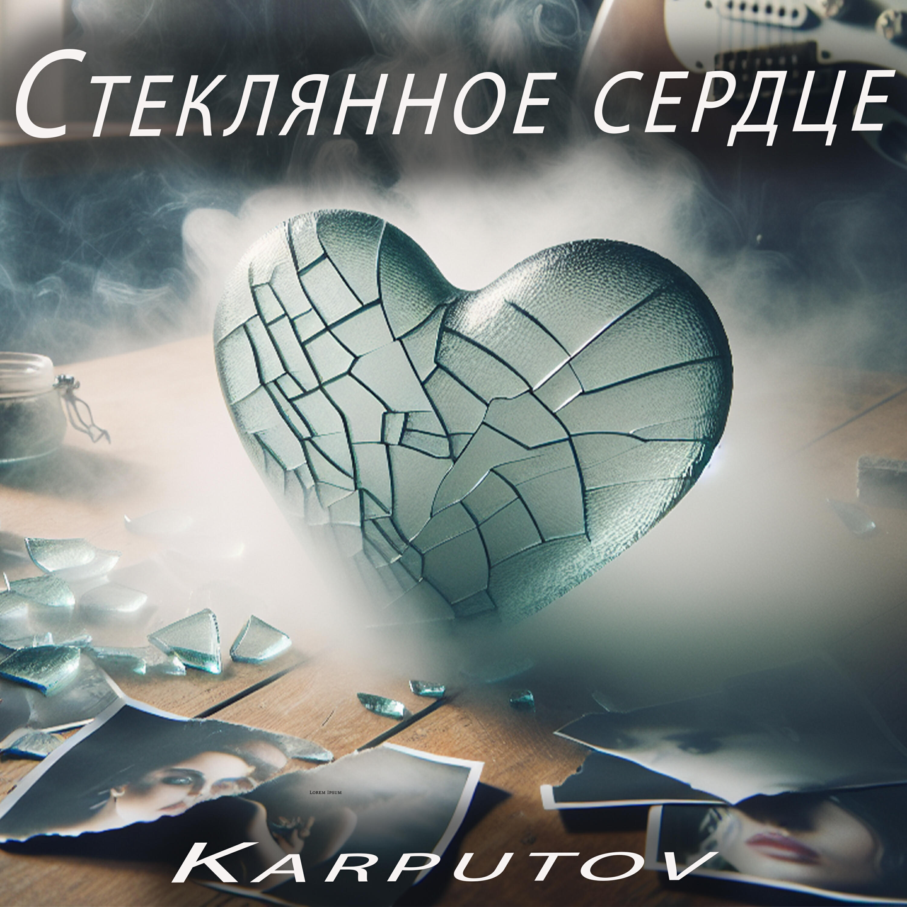 Релиз Стеклянное сердце
