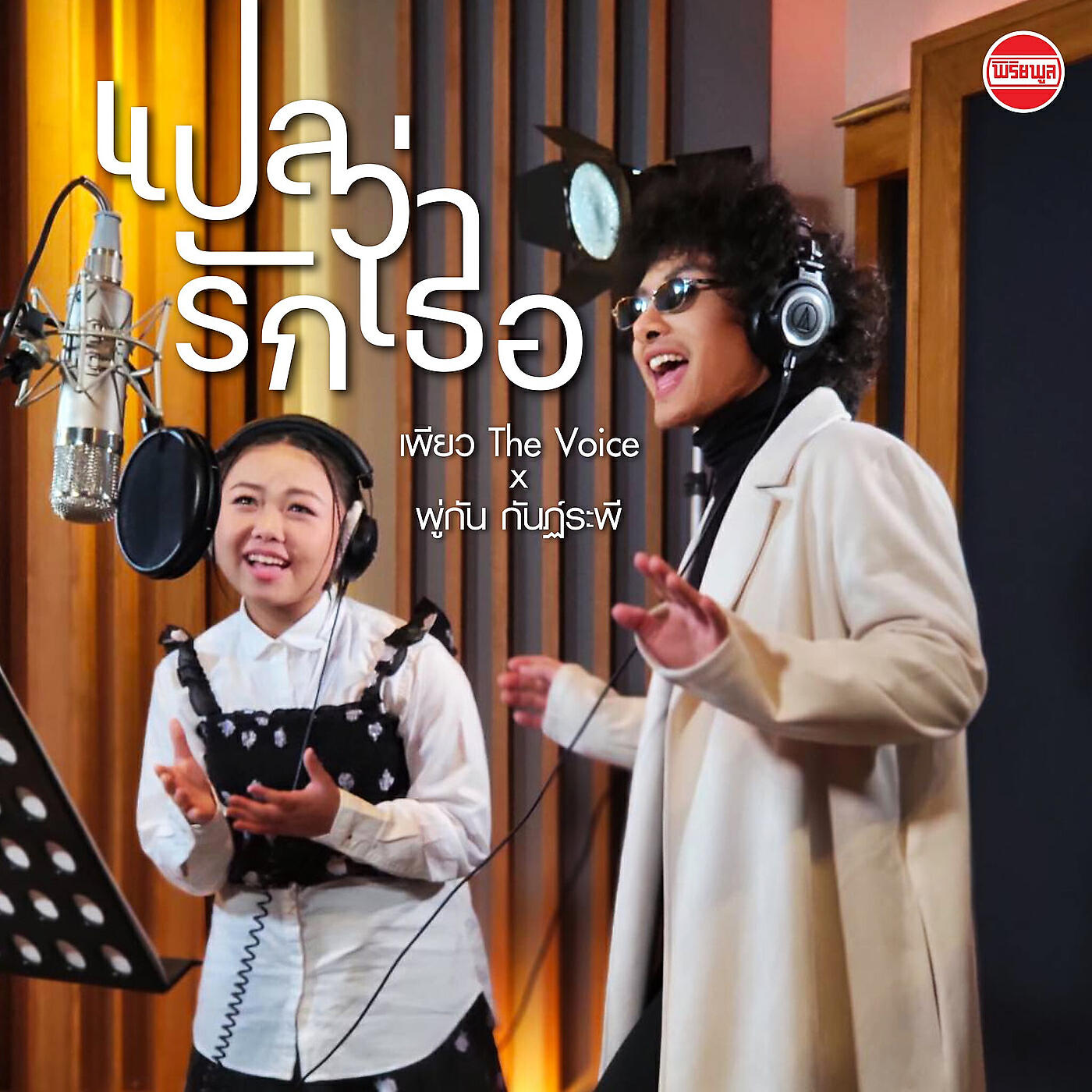 Релиз แปลว่ารักเธอ