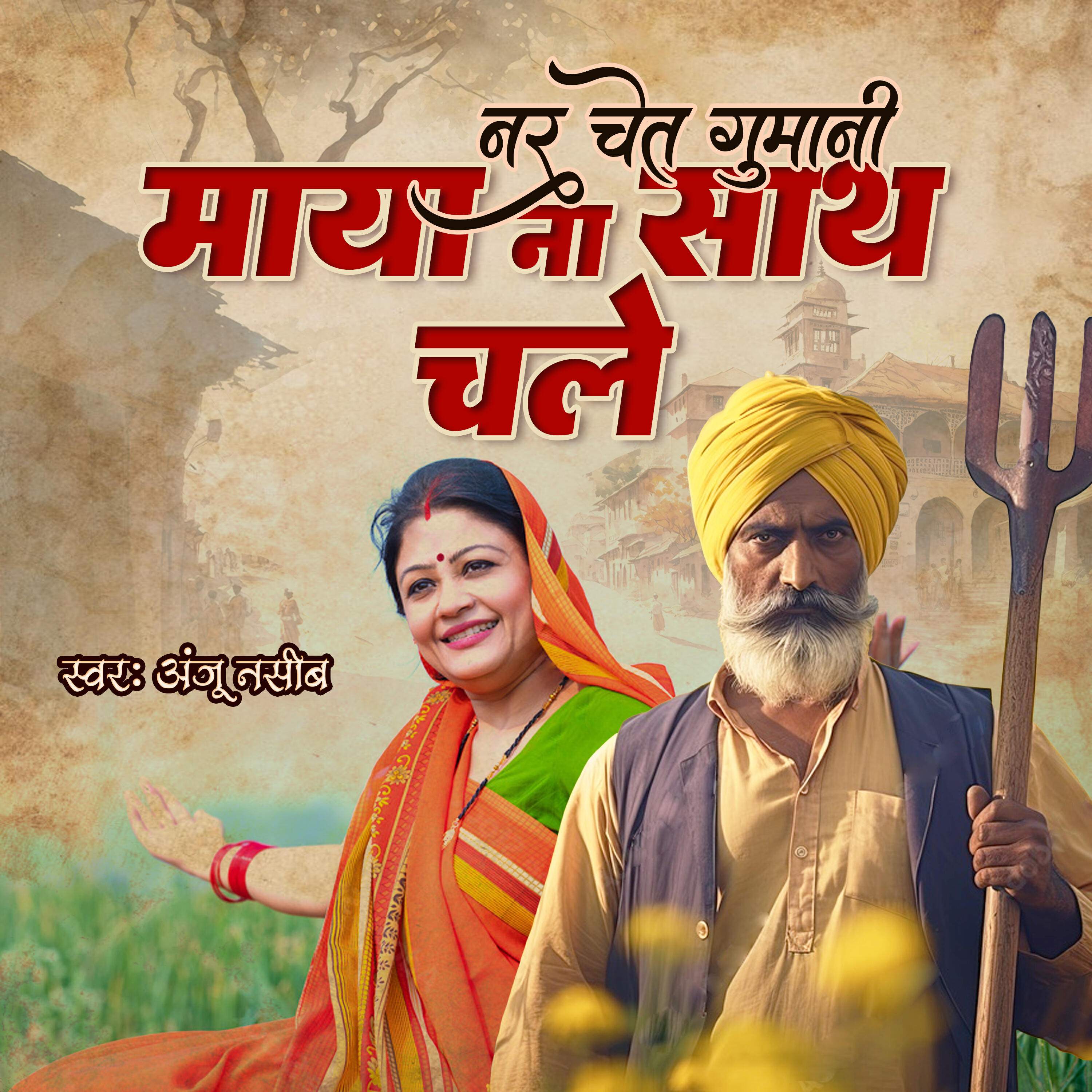 Релиз Nar Chet Gumani Maya Na Sath Chale