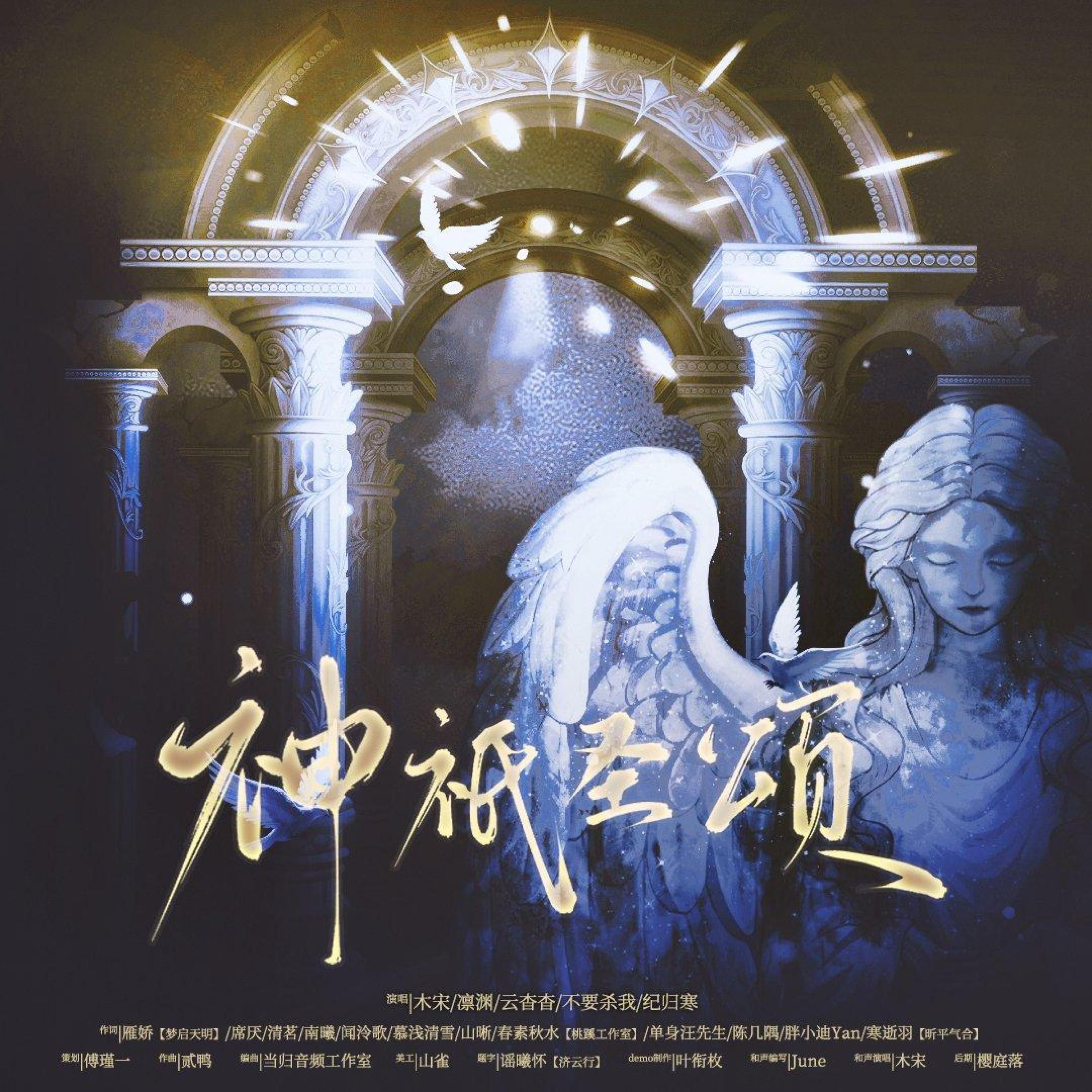 Релиз 神祇圣颂