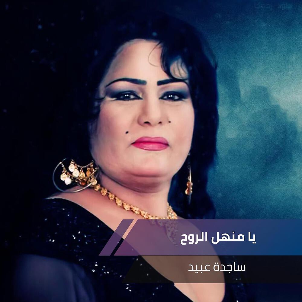 Релиз يا منهل الروح+صغيرون