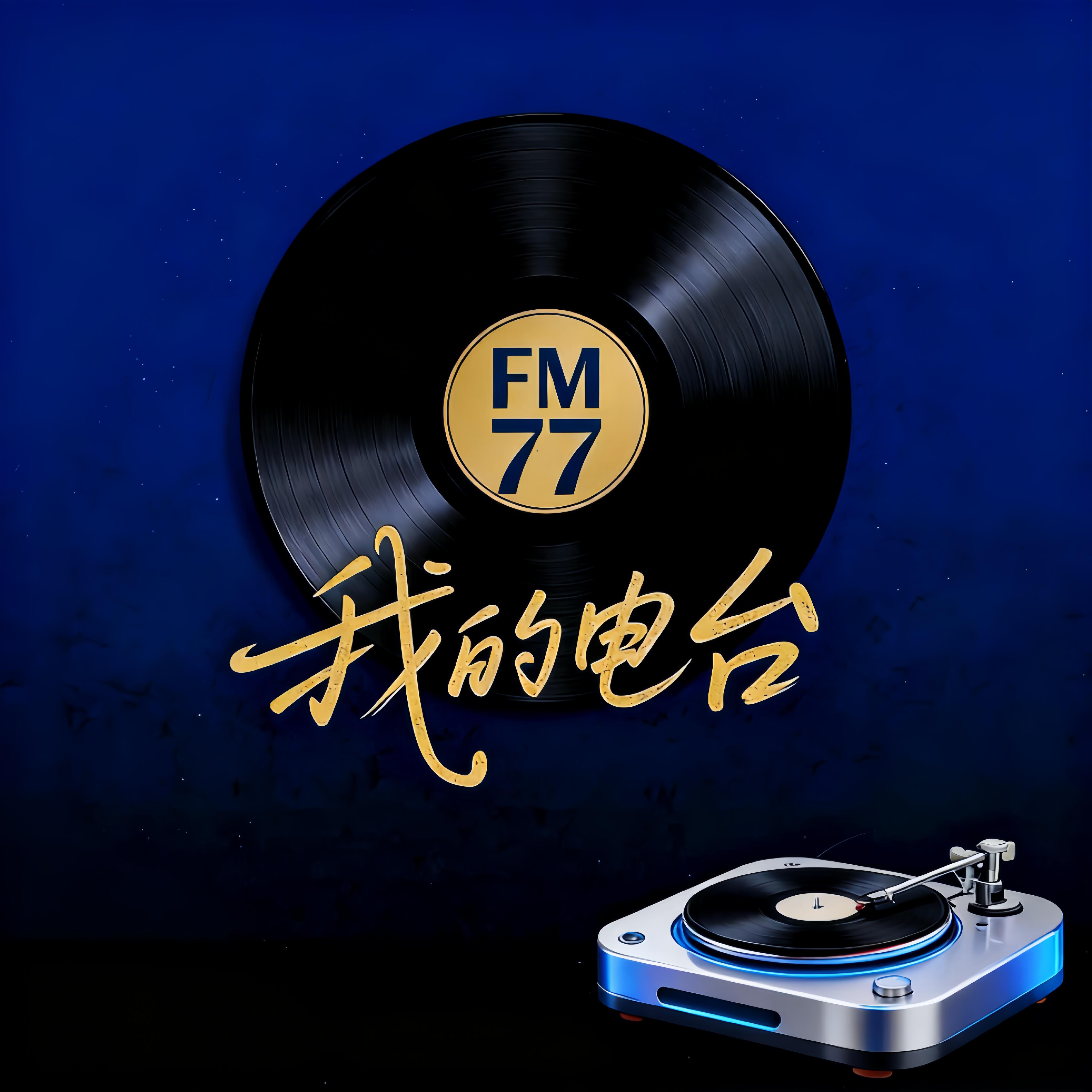 Релиз FM 77 我的电台