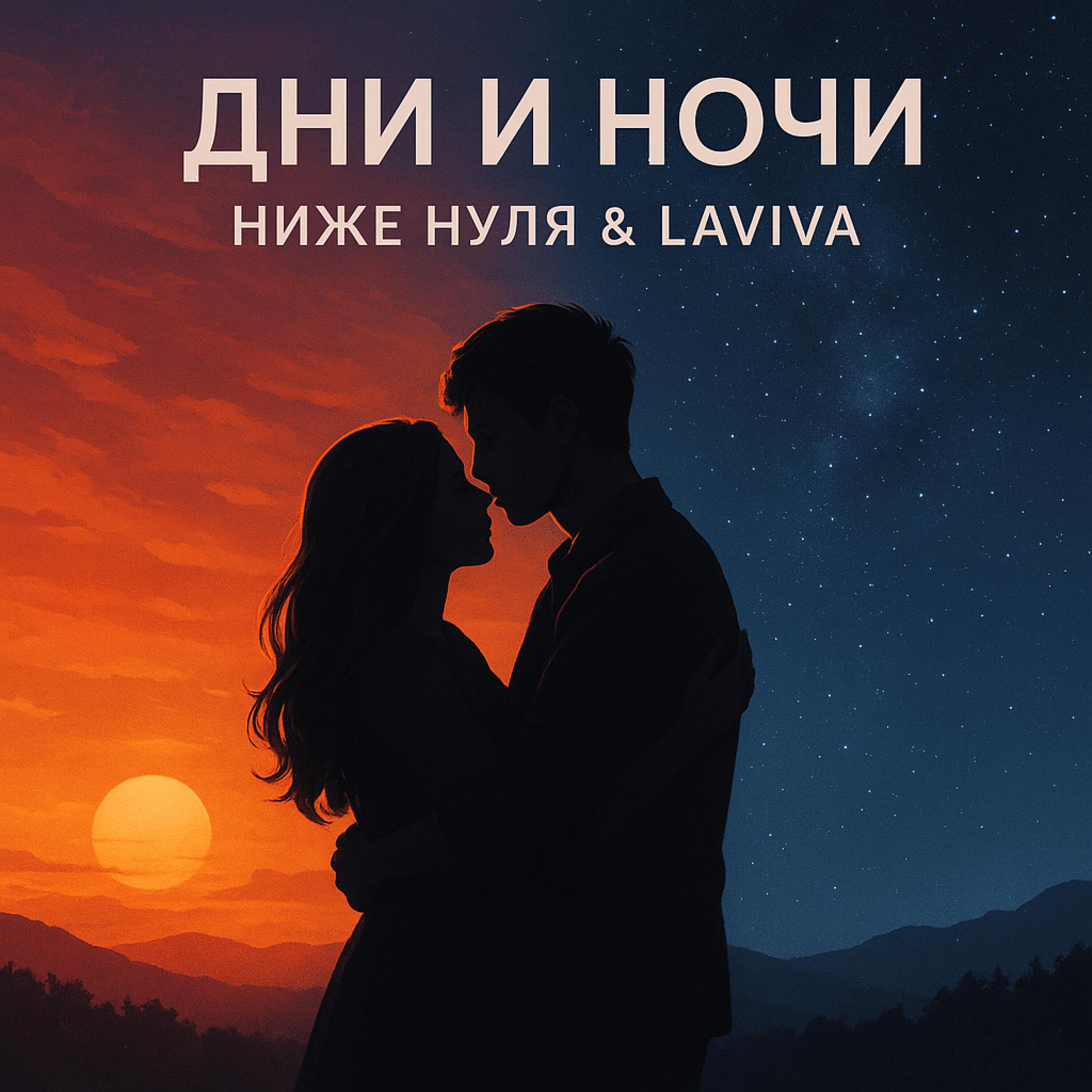 Релиз Дни и ночи