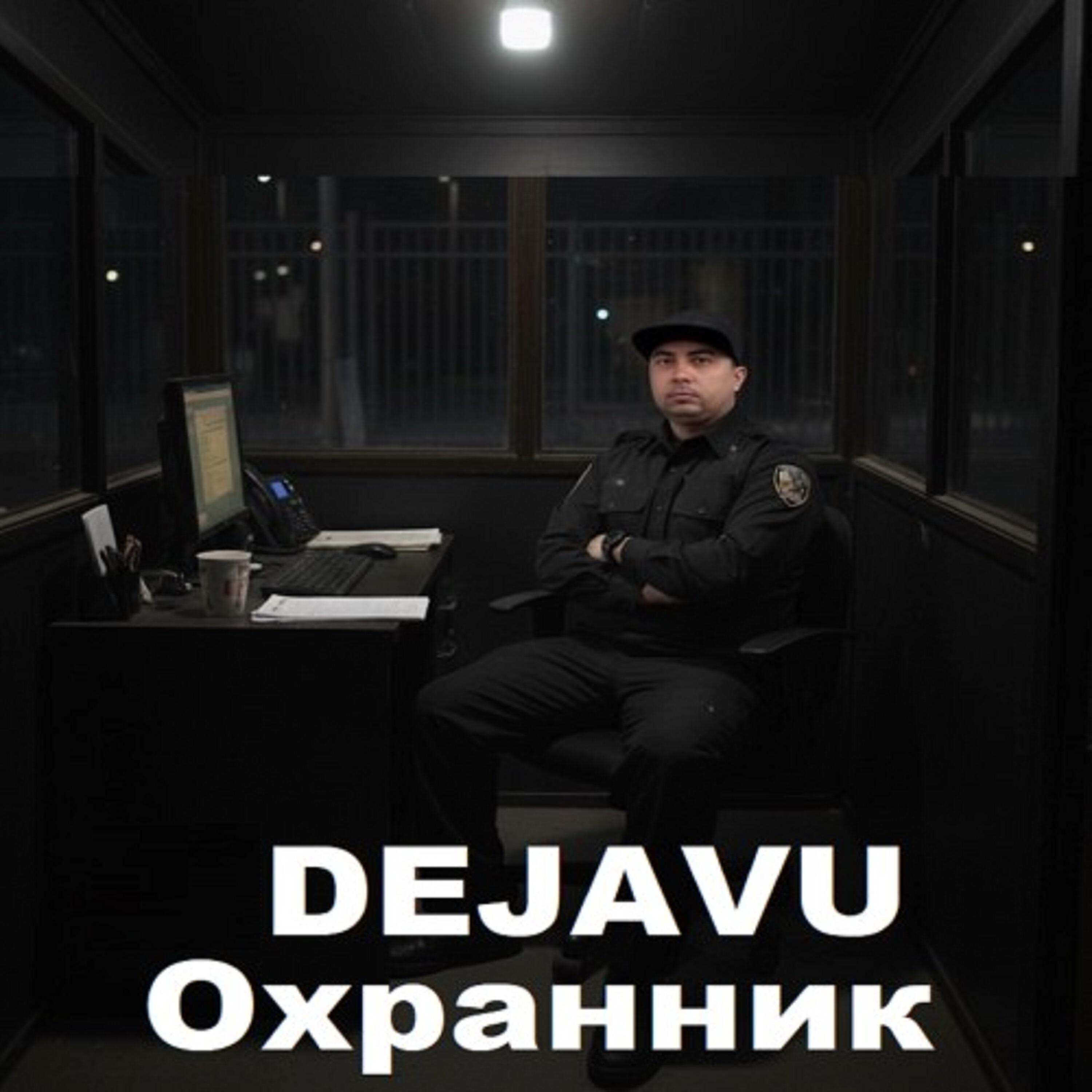 Релиз Охранник