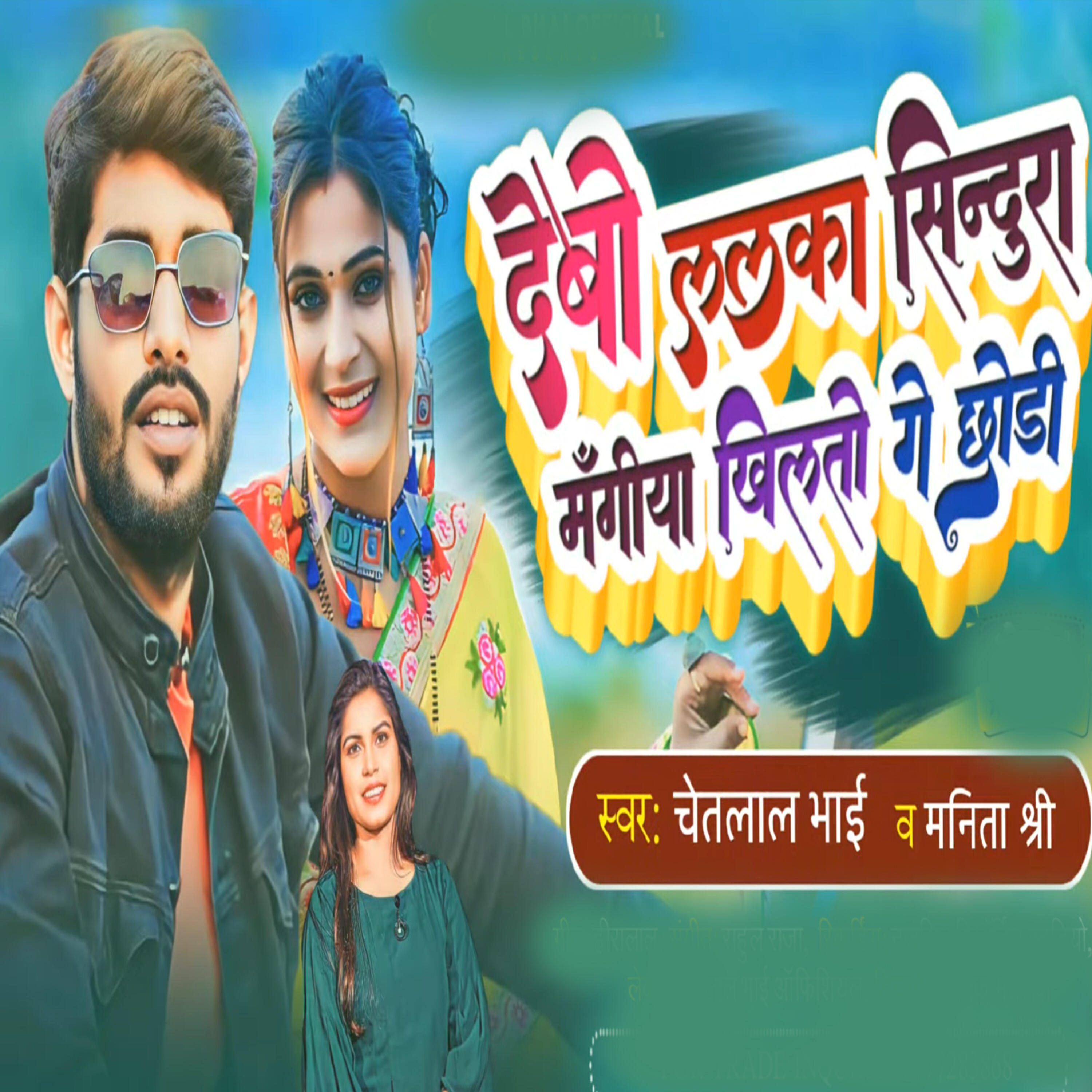 Релиз Debo Lalka Sindura Mangiya Khilato Ge Chhodi
