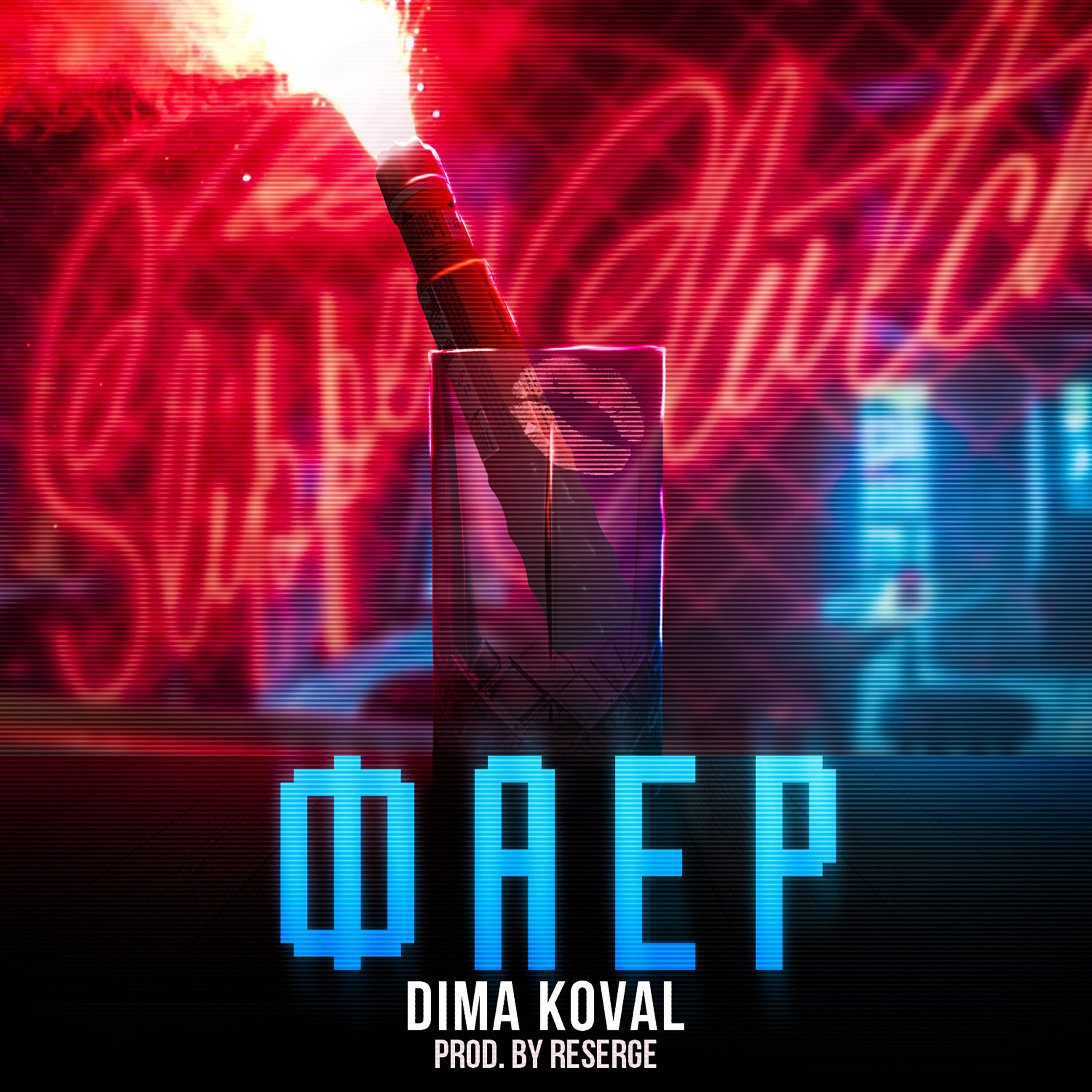 Релиз Фаер