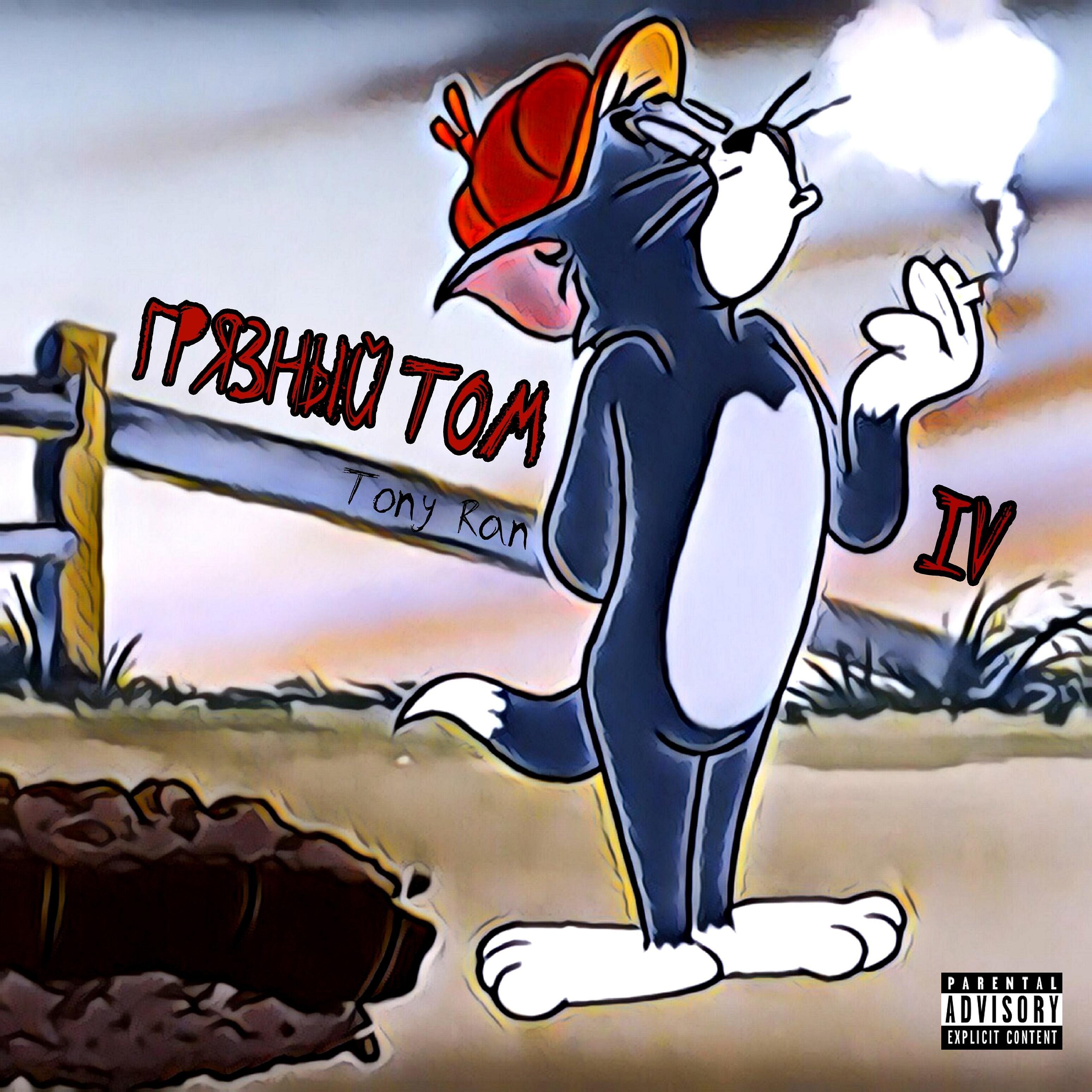 Релиз Грязный Том IV