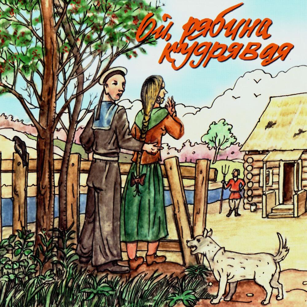 Релиз Ой, рябина кудрявая