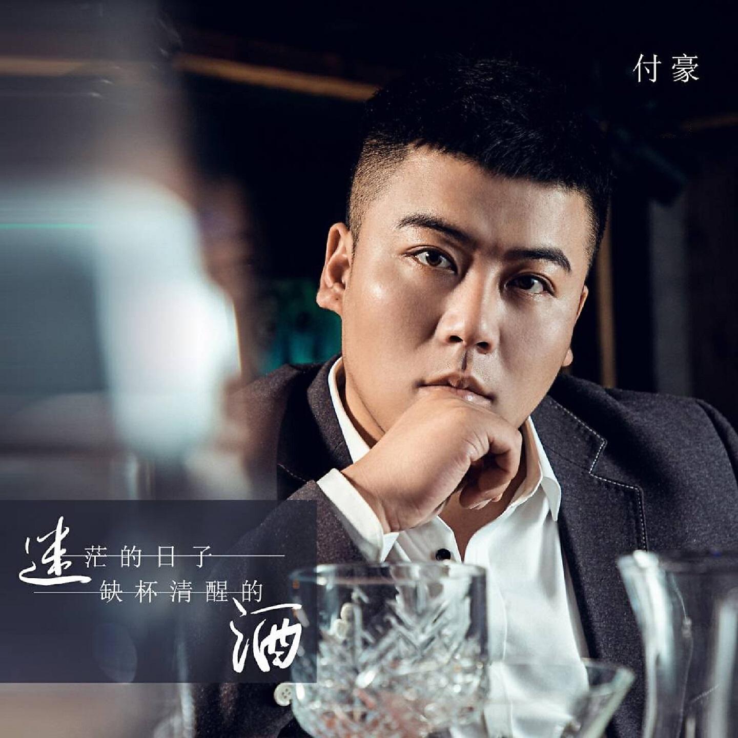 Релиз 迷茫的日子缺杯清醒的酒