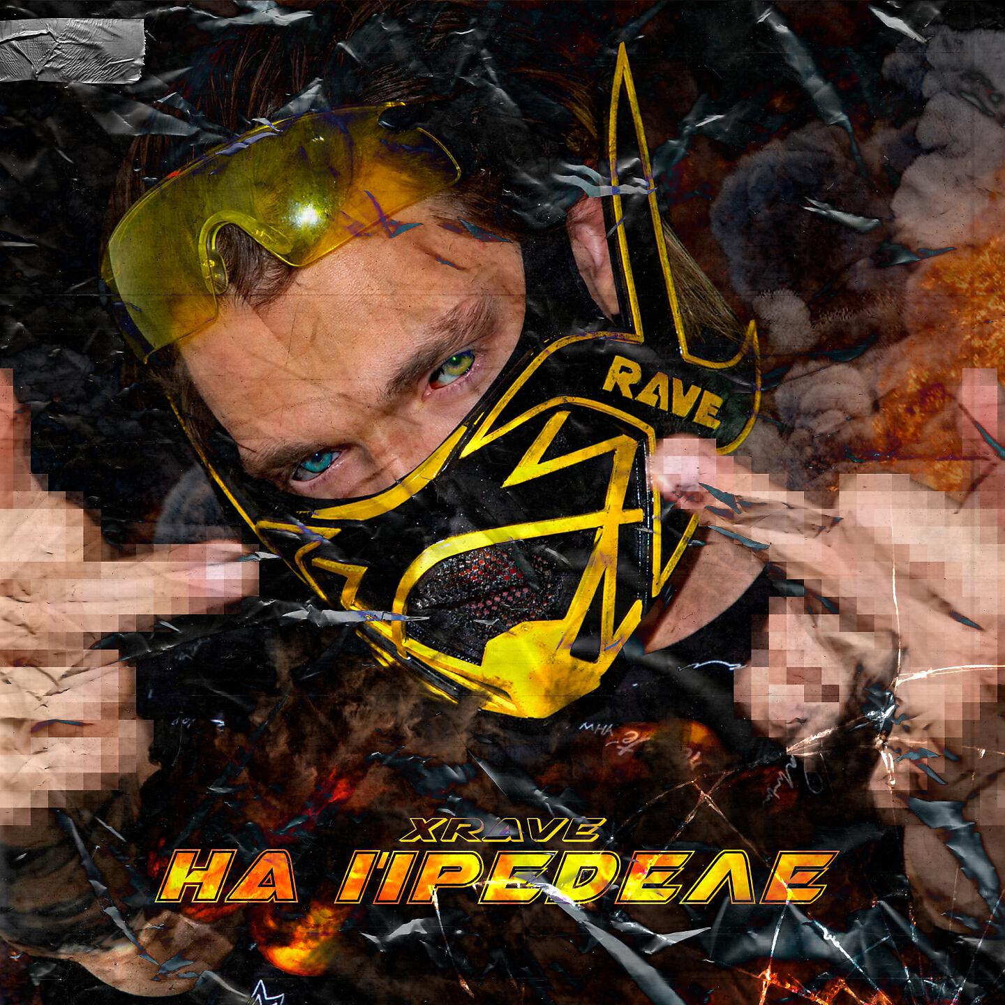 Релиз На пределе