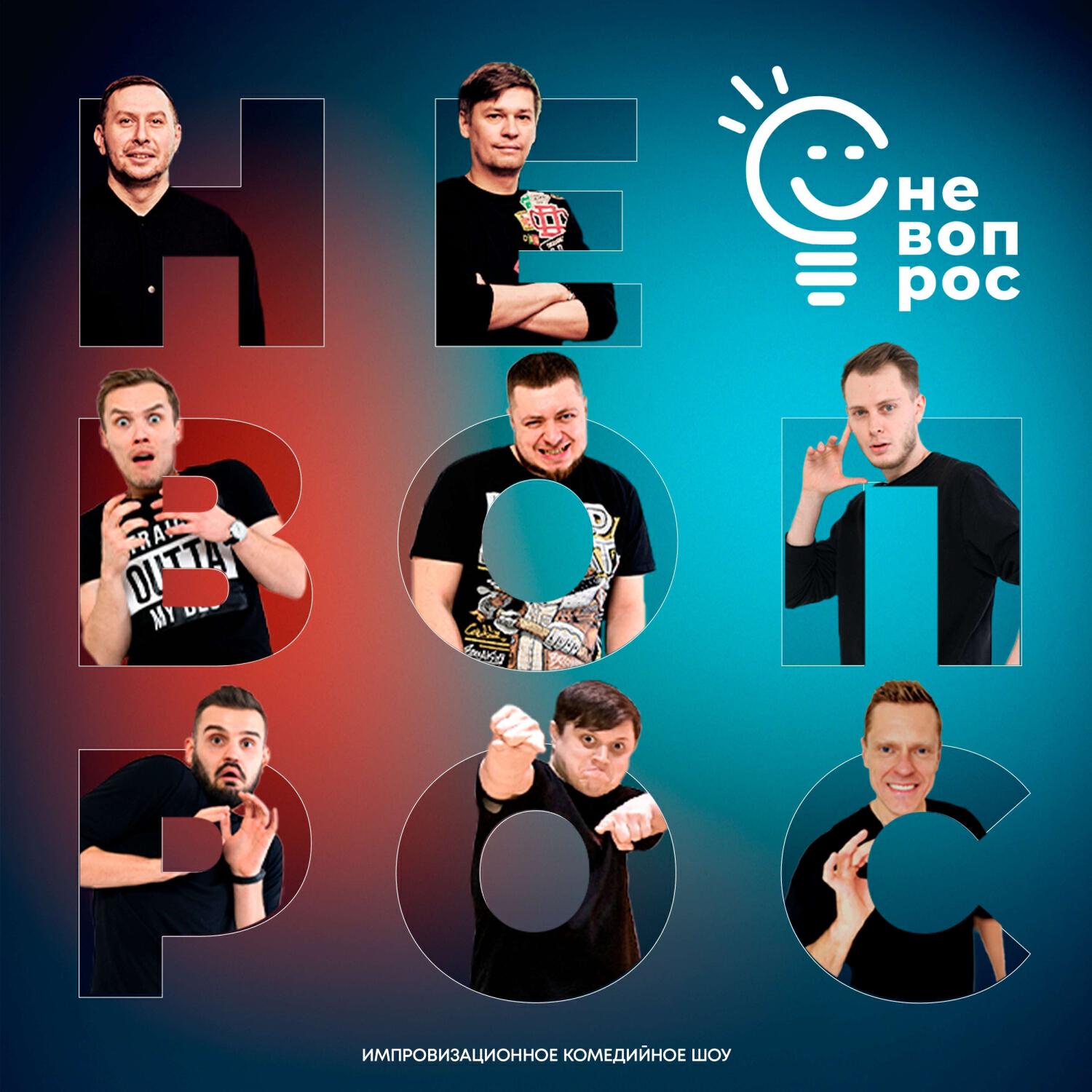 Релиз Не вопрос