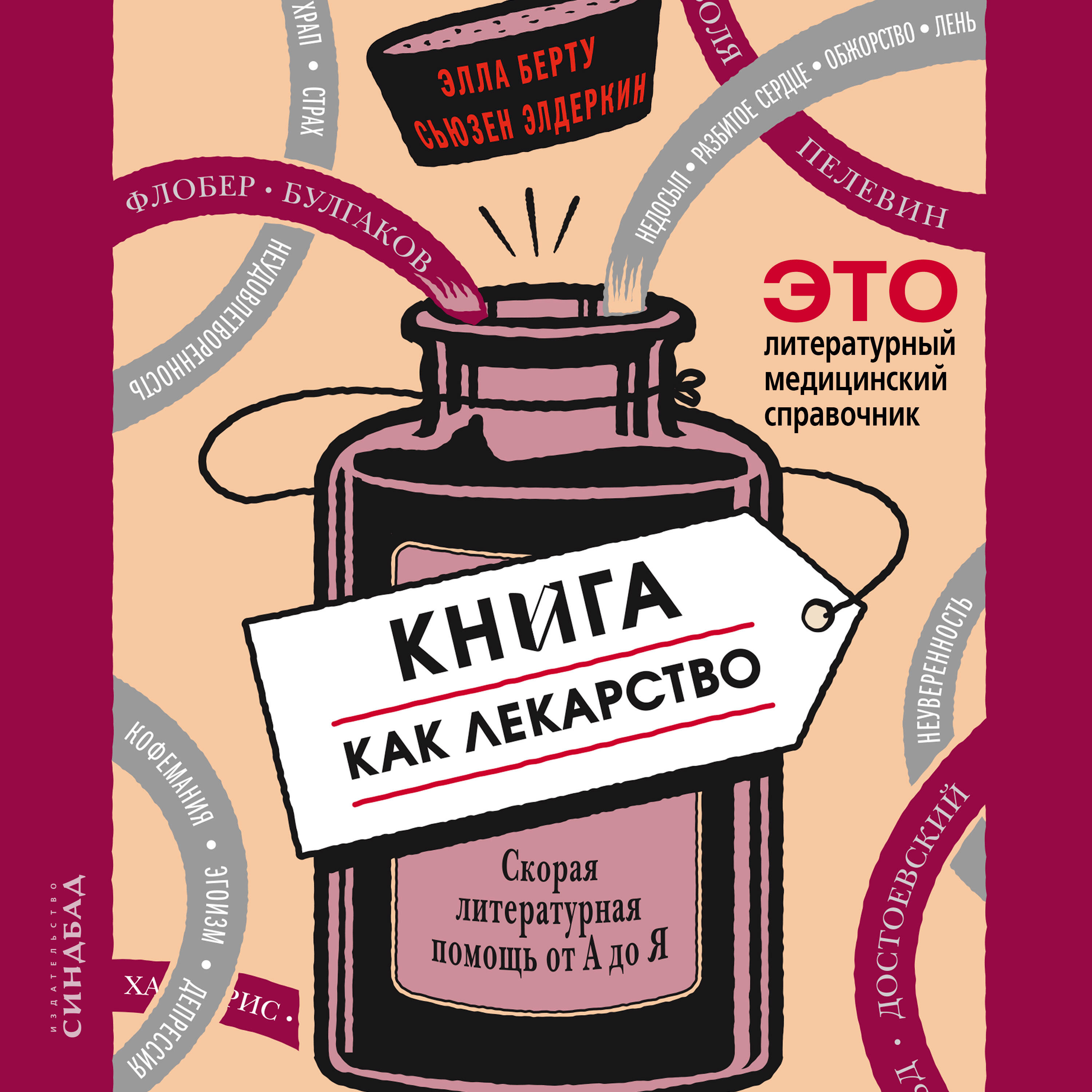 Книга Книга как лекарство. Скорая помощь от А до Я