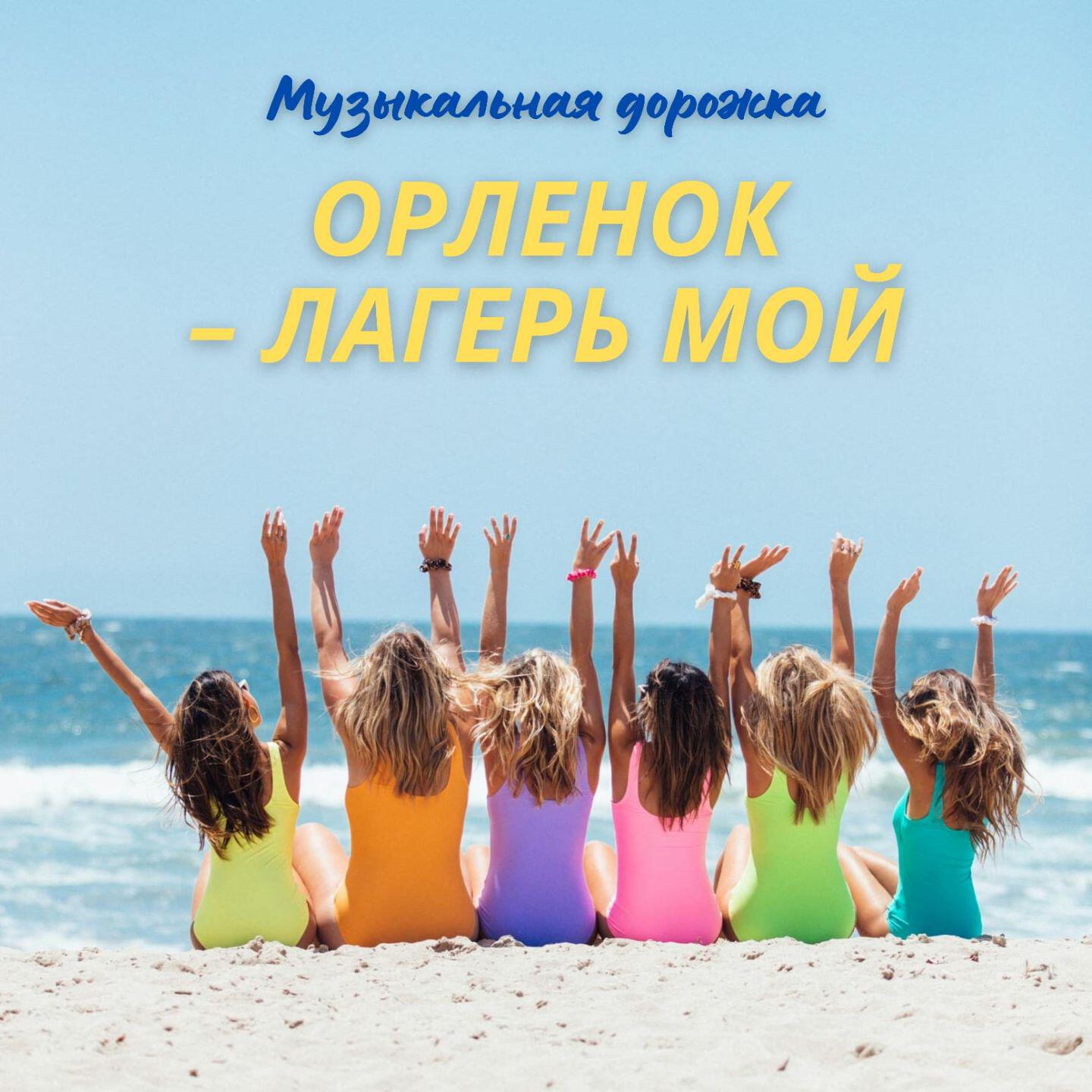 Релиз Орленок - лагерь мой