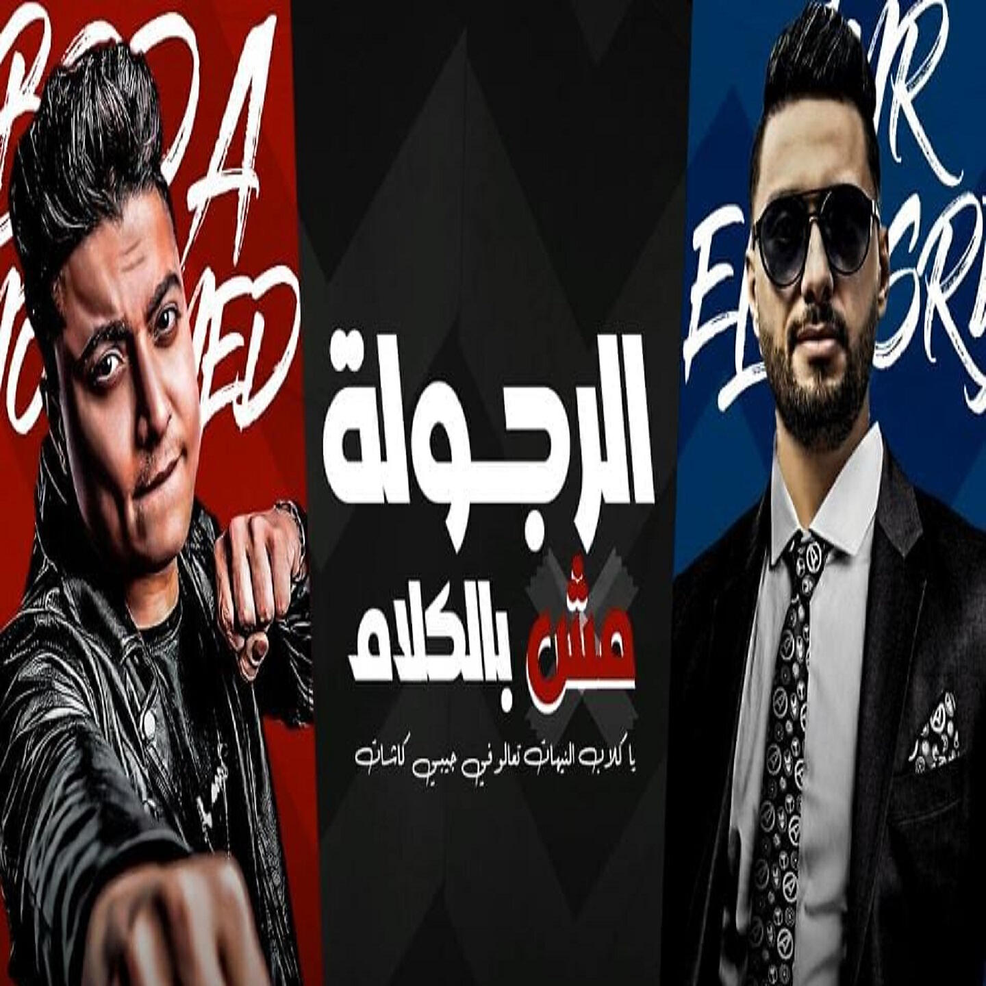 Релиз الرجوله مش بالكلام