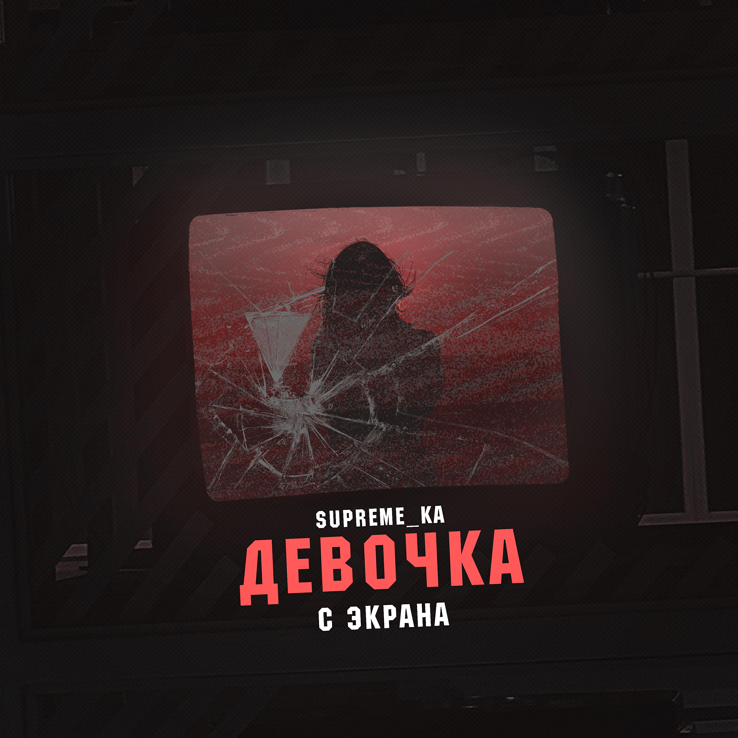 Релиз Девочка с экрана (prod. by DANLOP MUSIC)