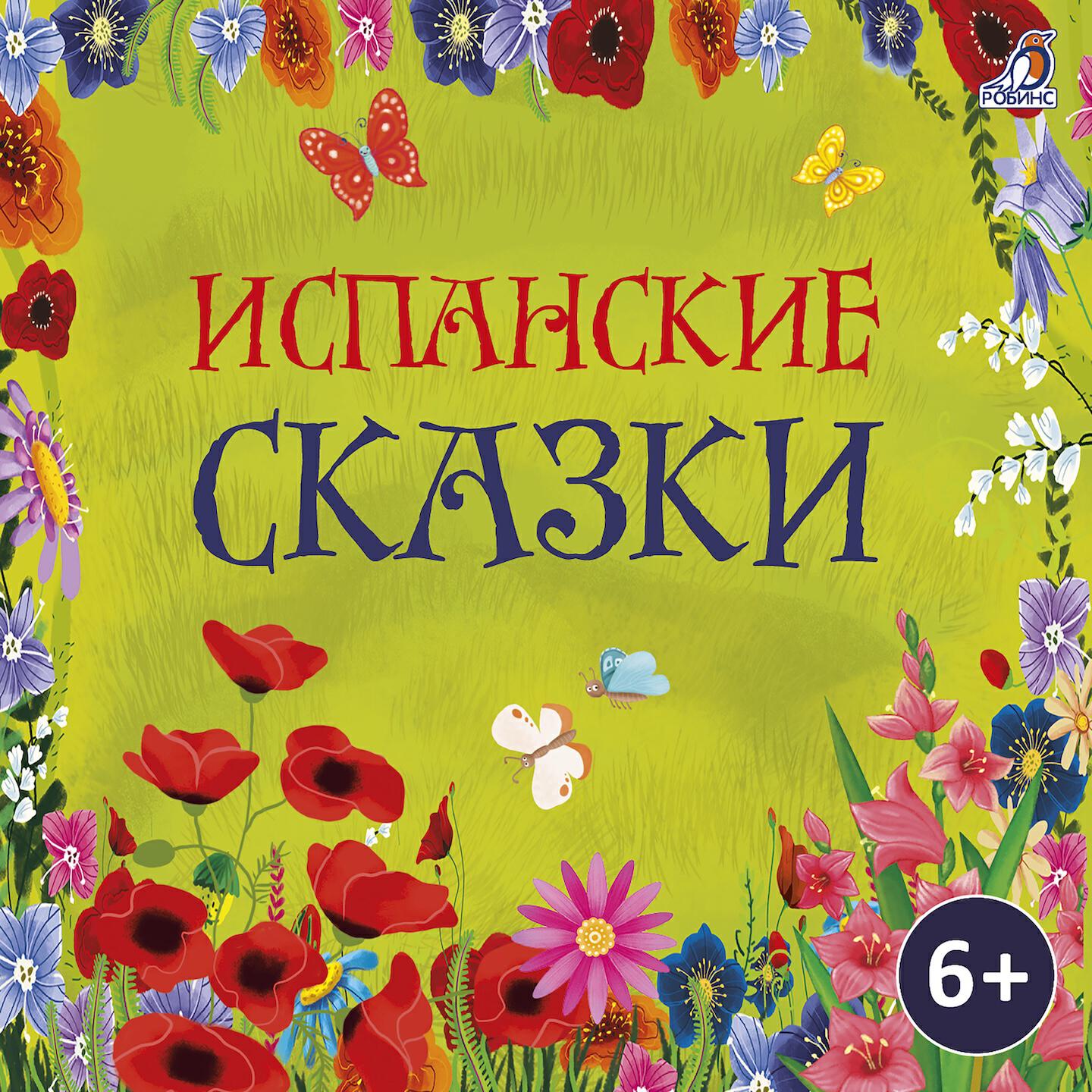 Релиз Испанские сказки