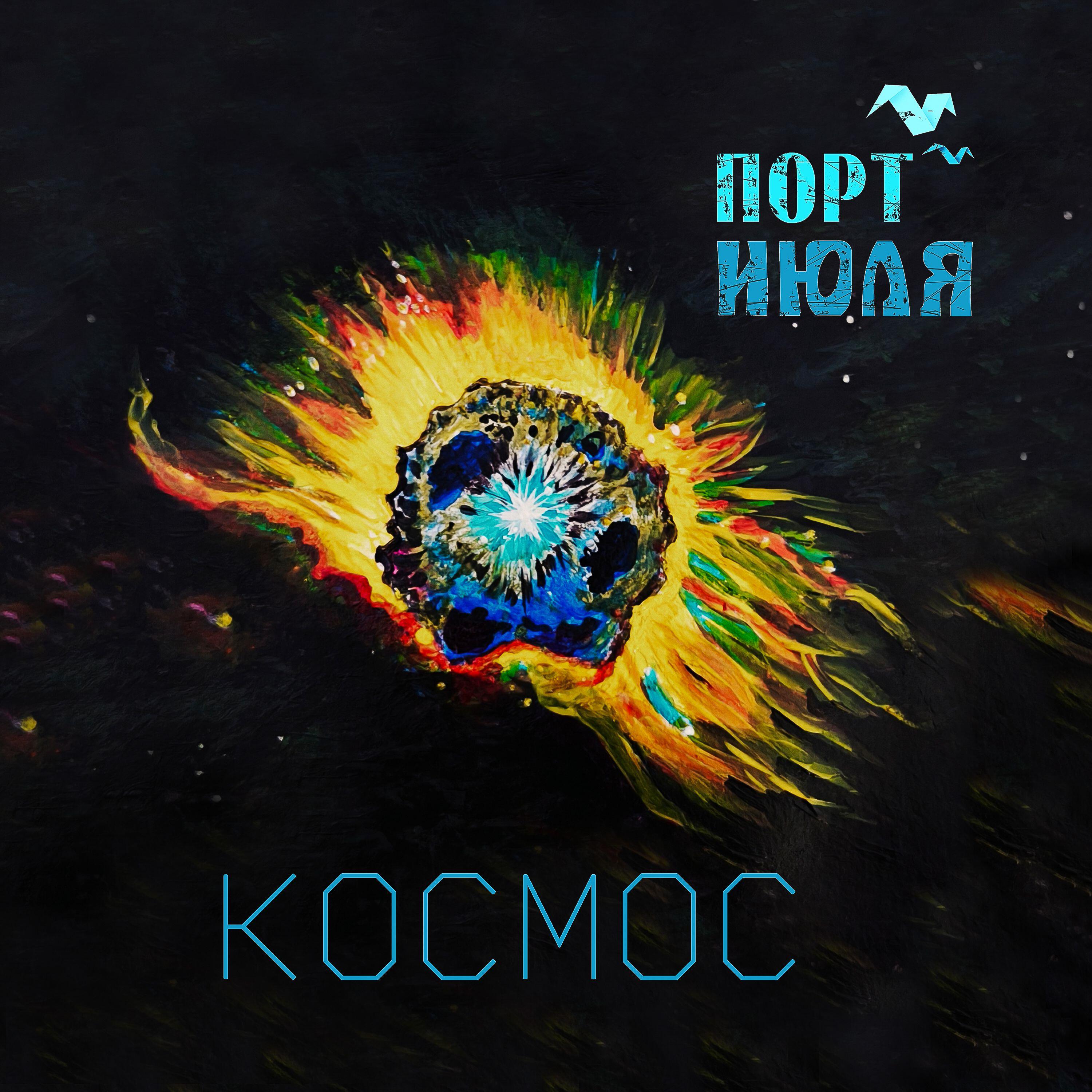 Релиз Космос