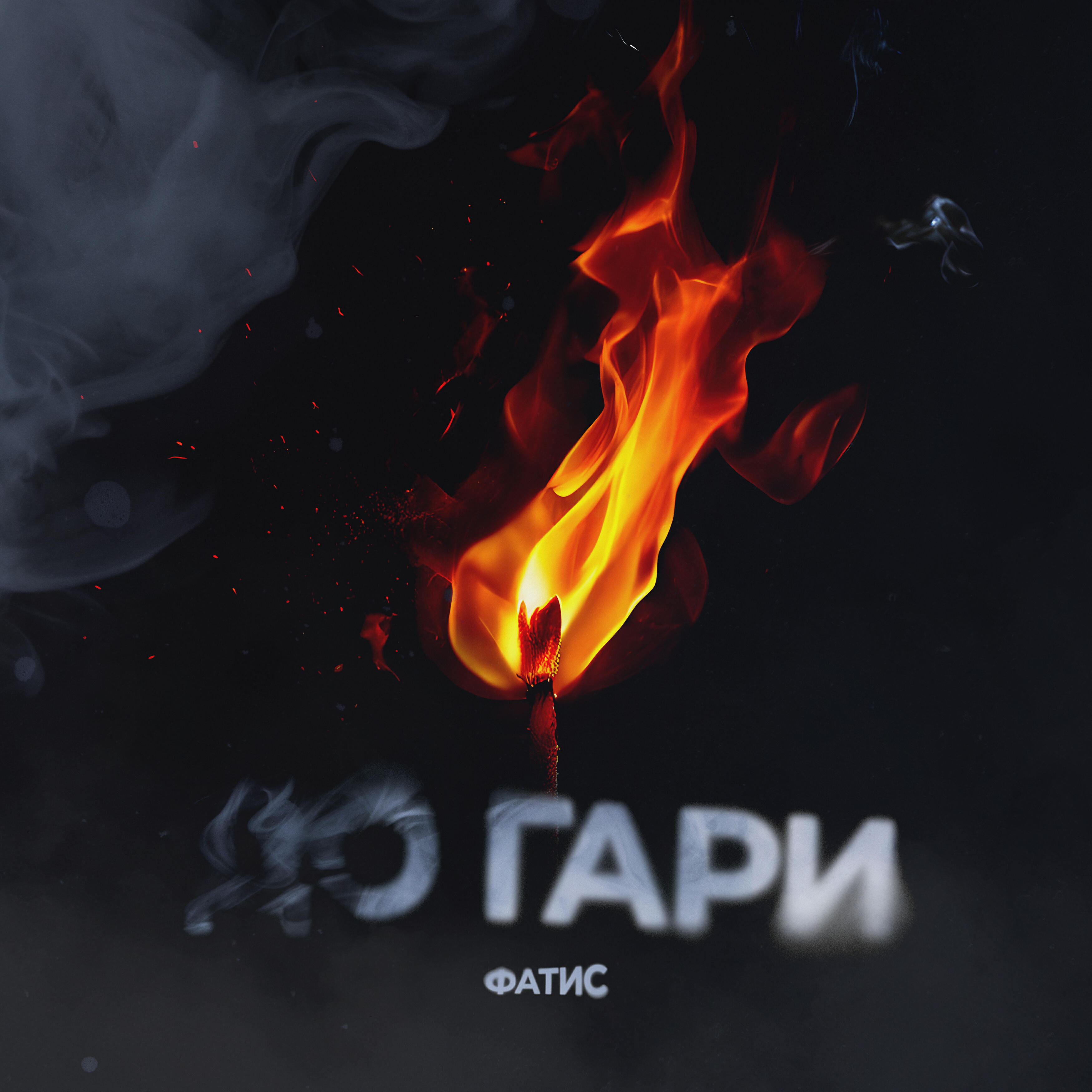 Релиз До гари