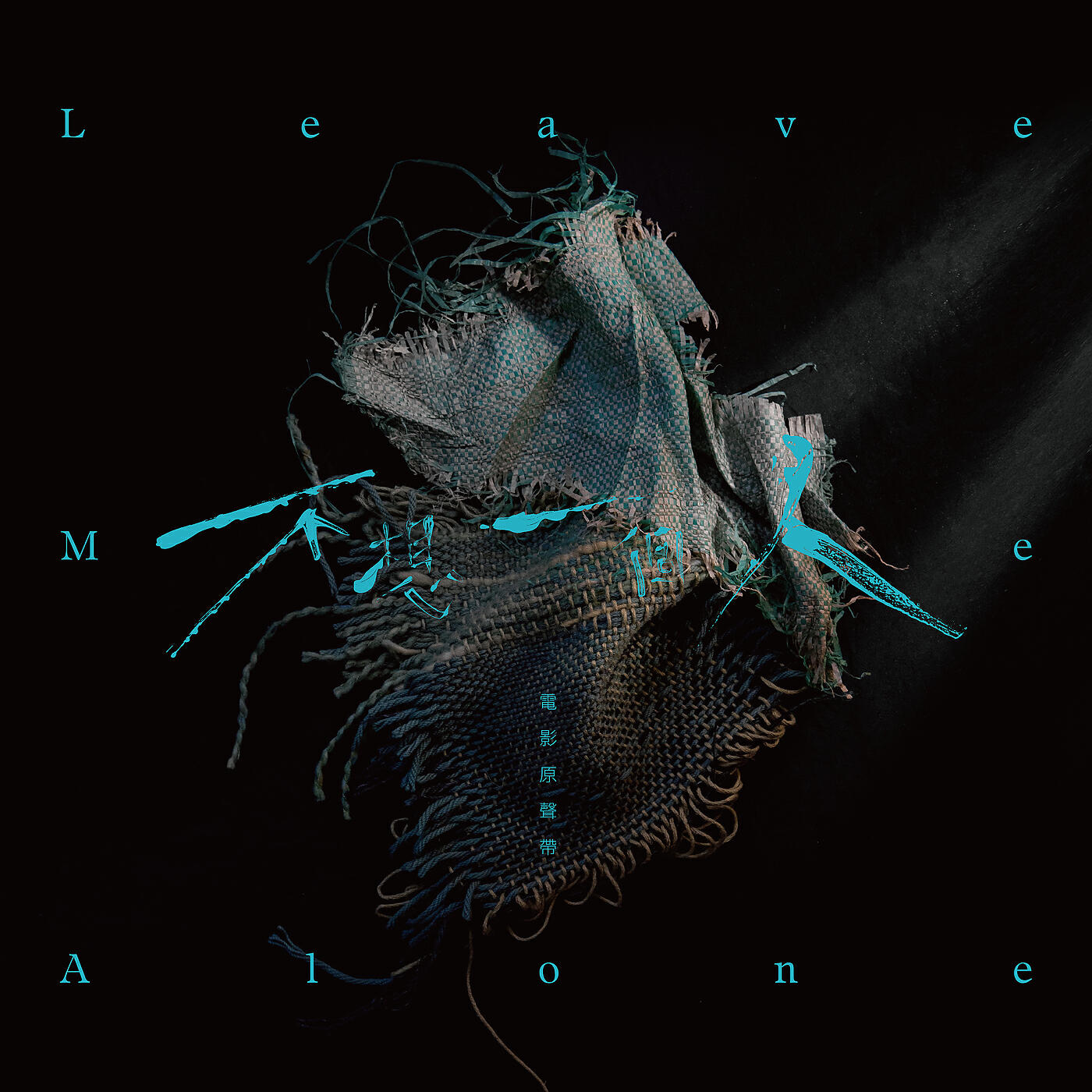 Релиз 《不想一個人》電影原聲帶