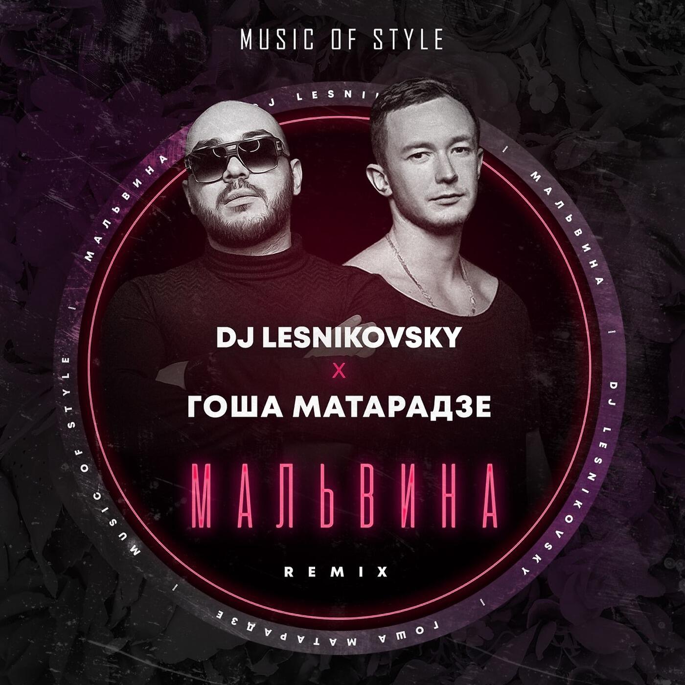 Релиз Мальвина (DJ Lesnikovsky Remix)