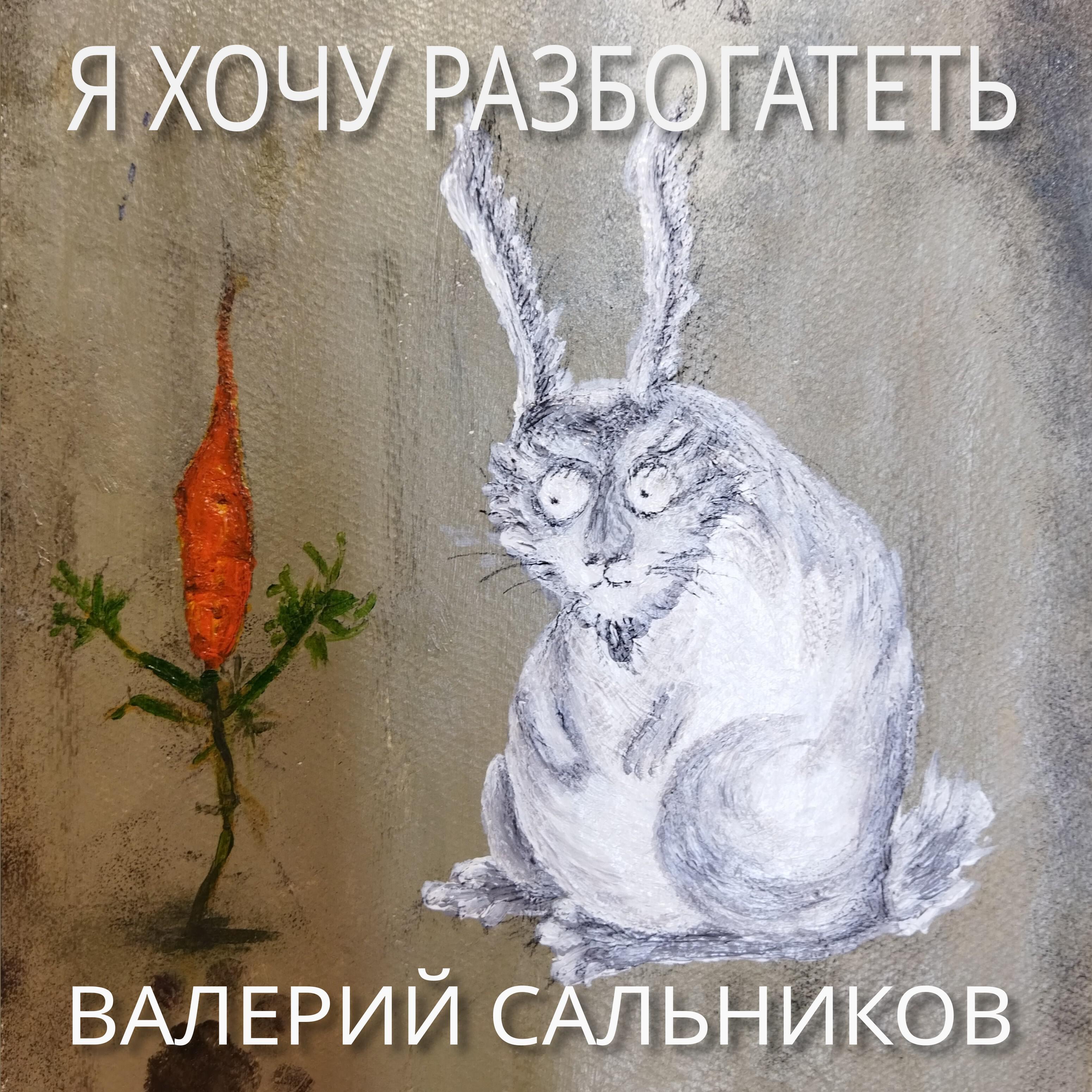 Релиз Я хочу разбогатеть