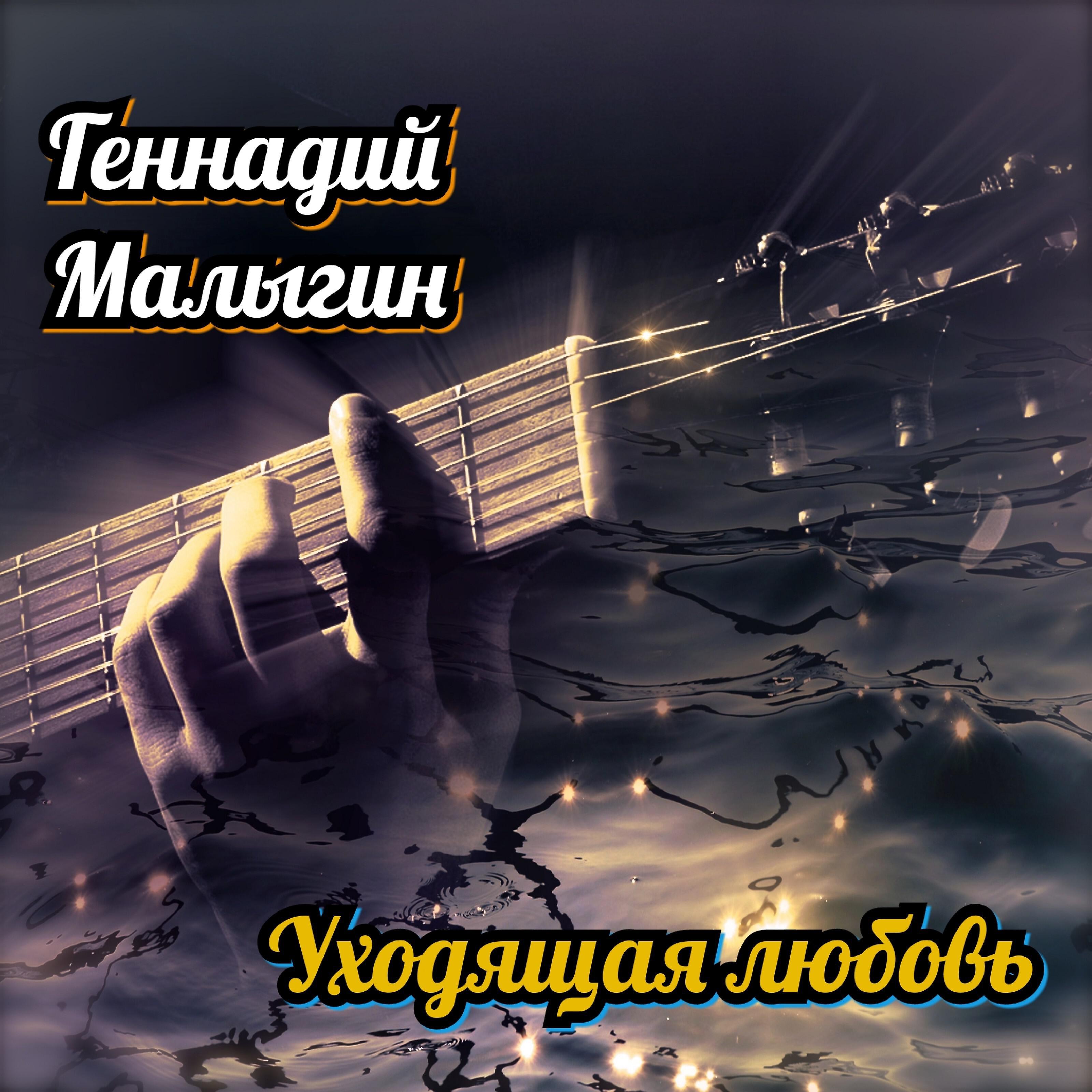 Релиз Уходящая любовь