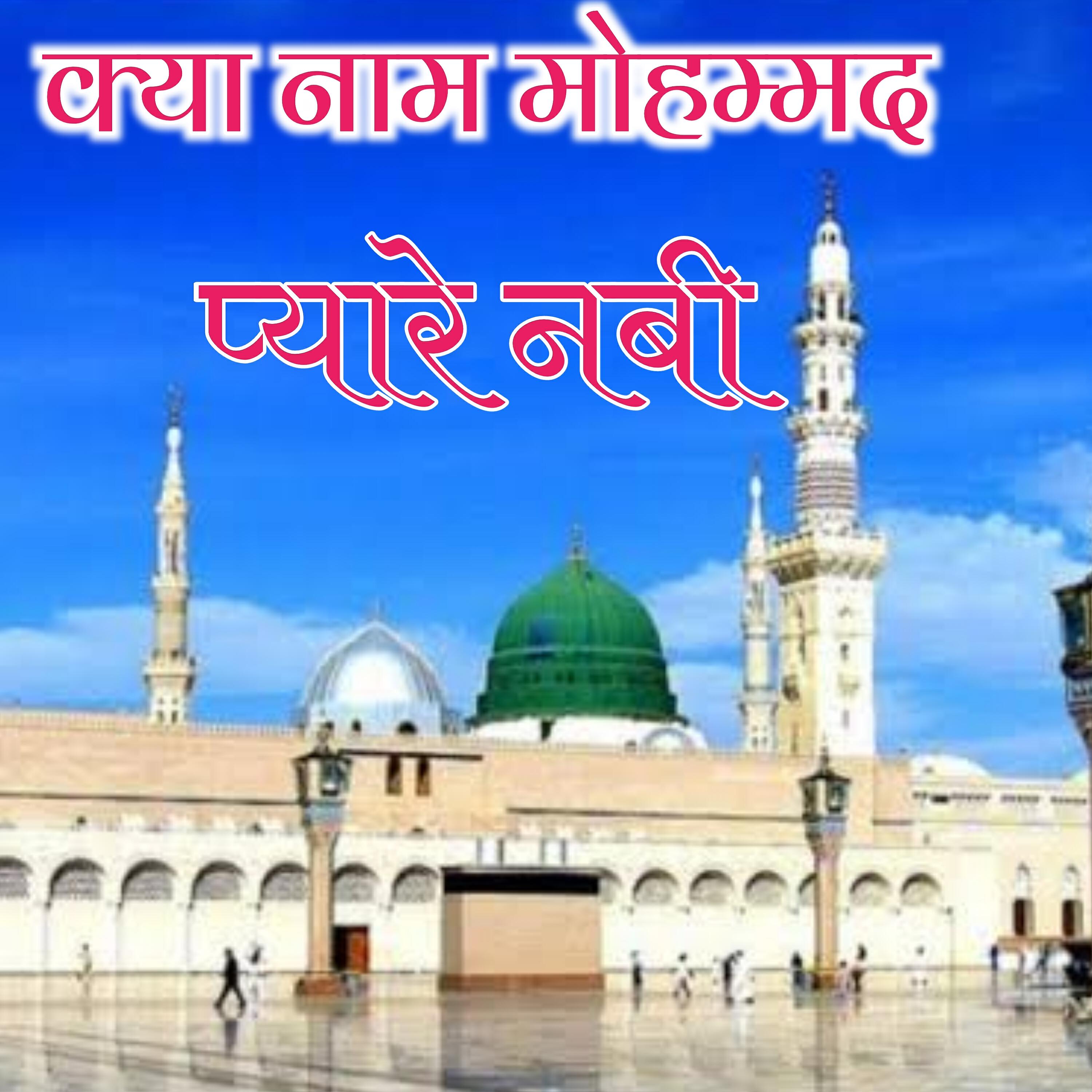 Релиз क्या नाम मोहम्मद प्यारे नबी