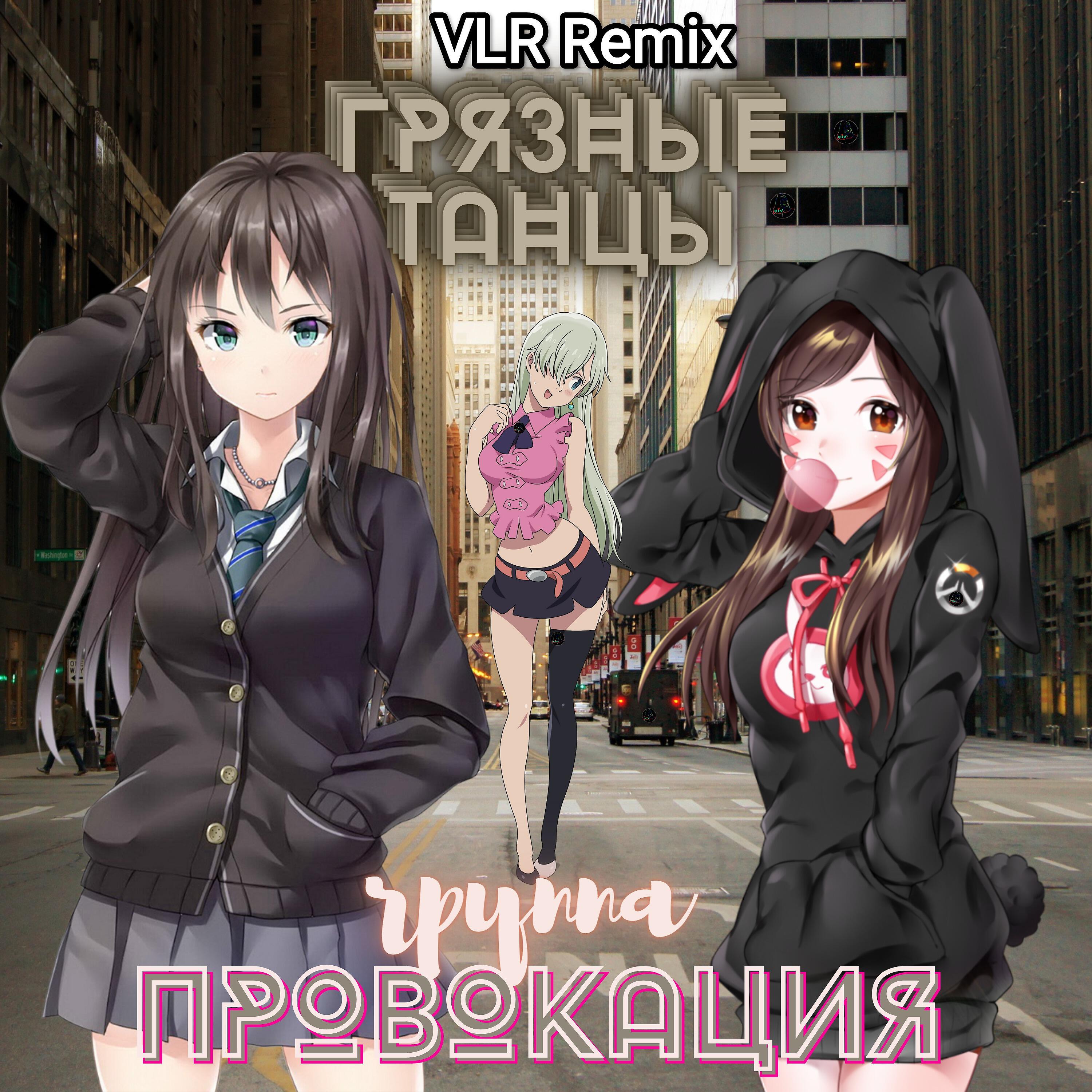 Релиз Грязные танцы (VLR Remix)