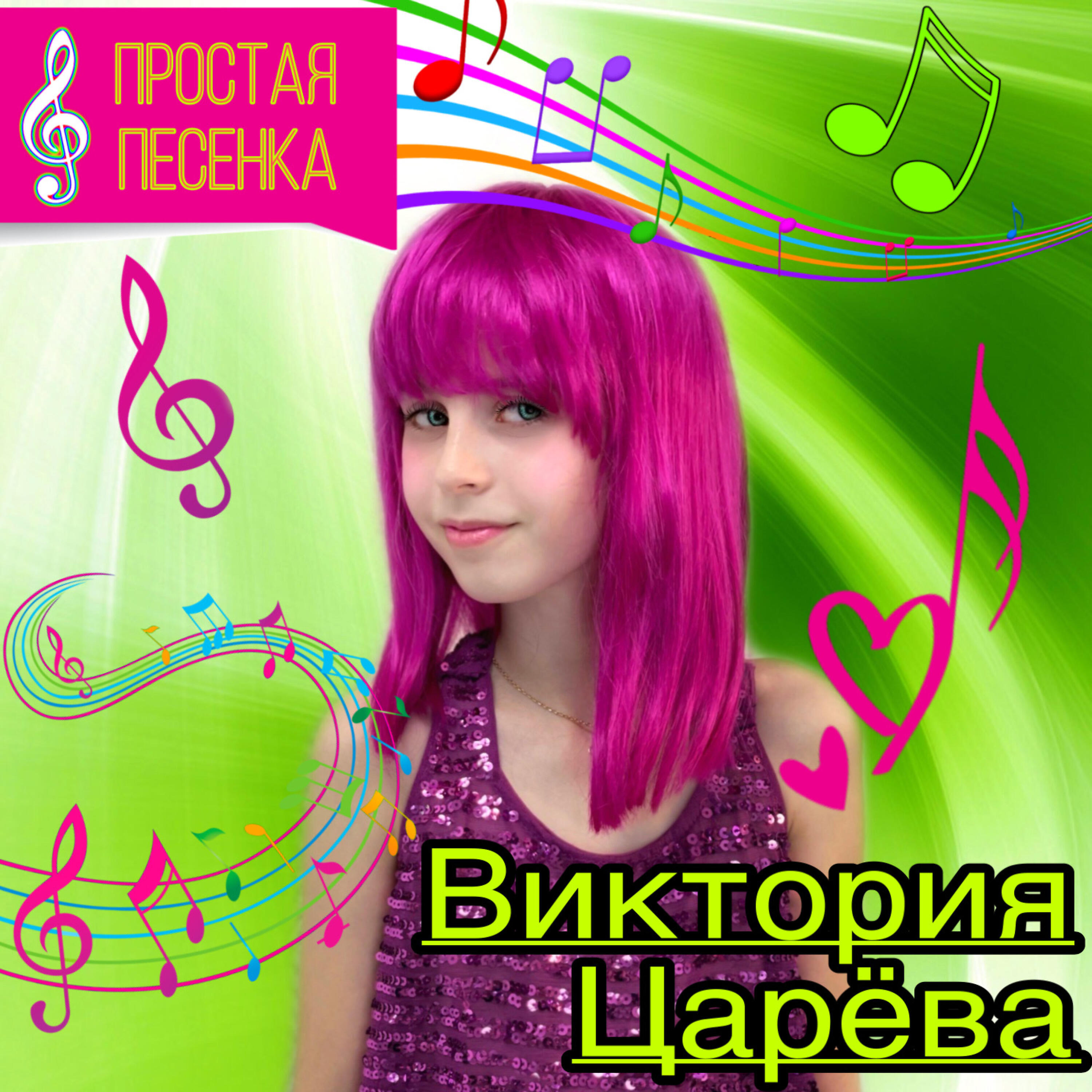 Виктория Царёва