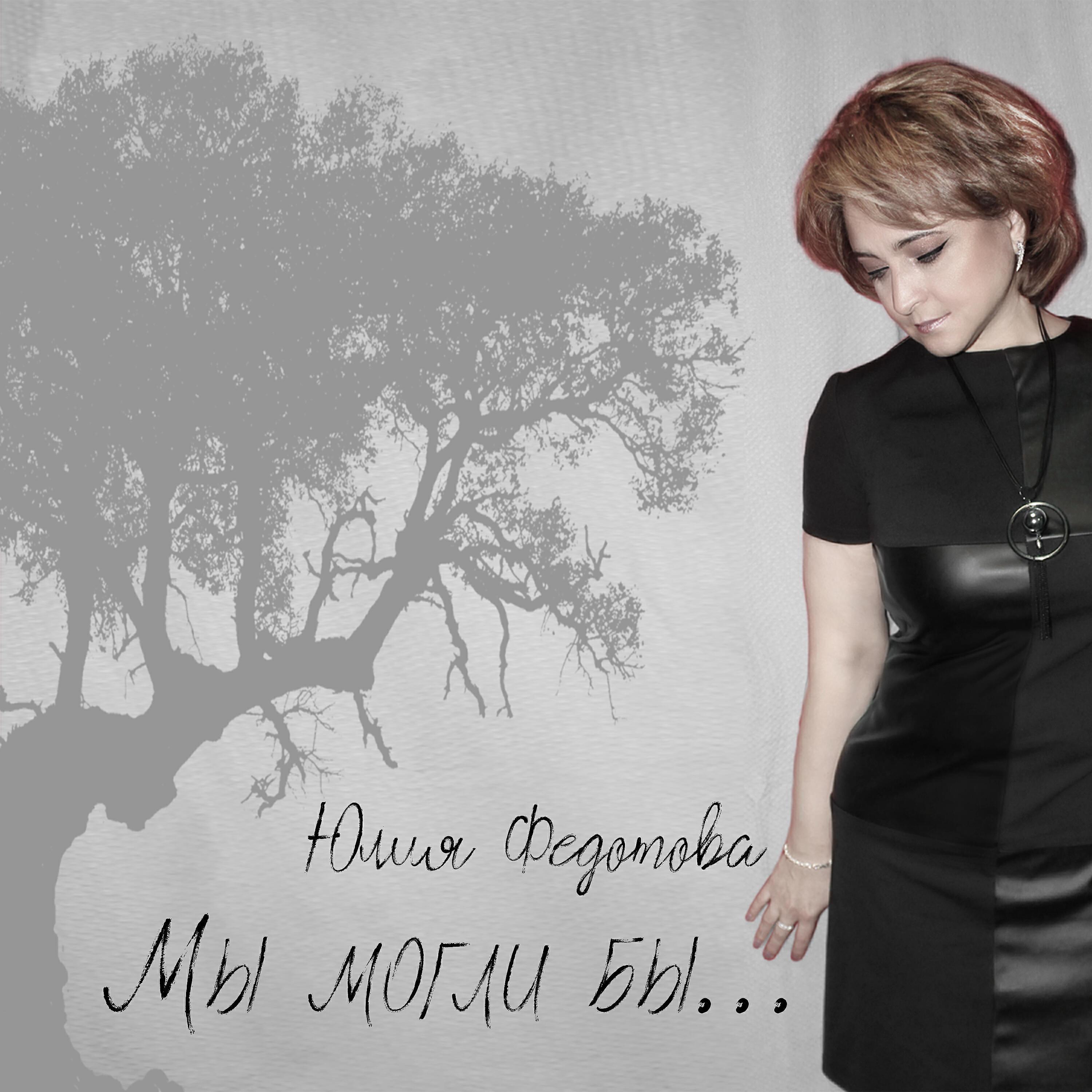 Юлия Федотова