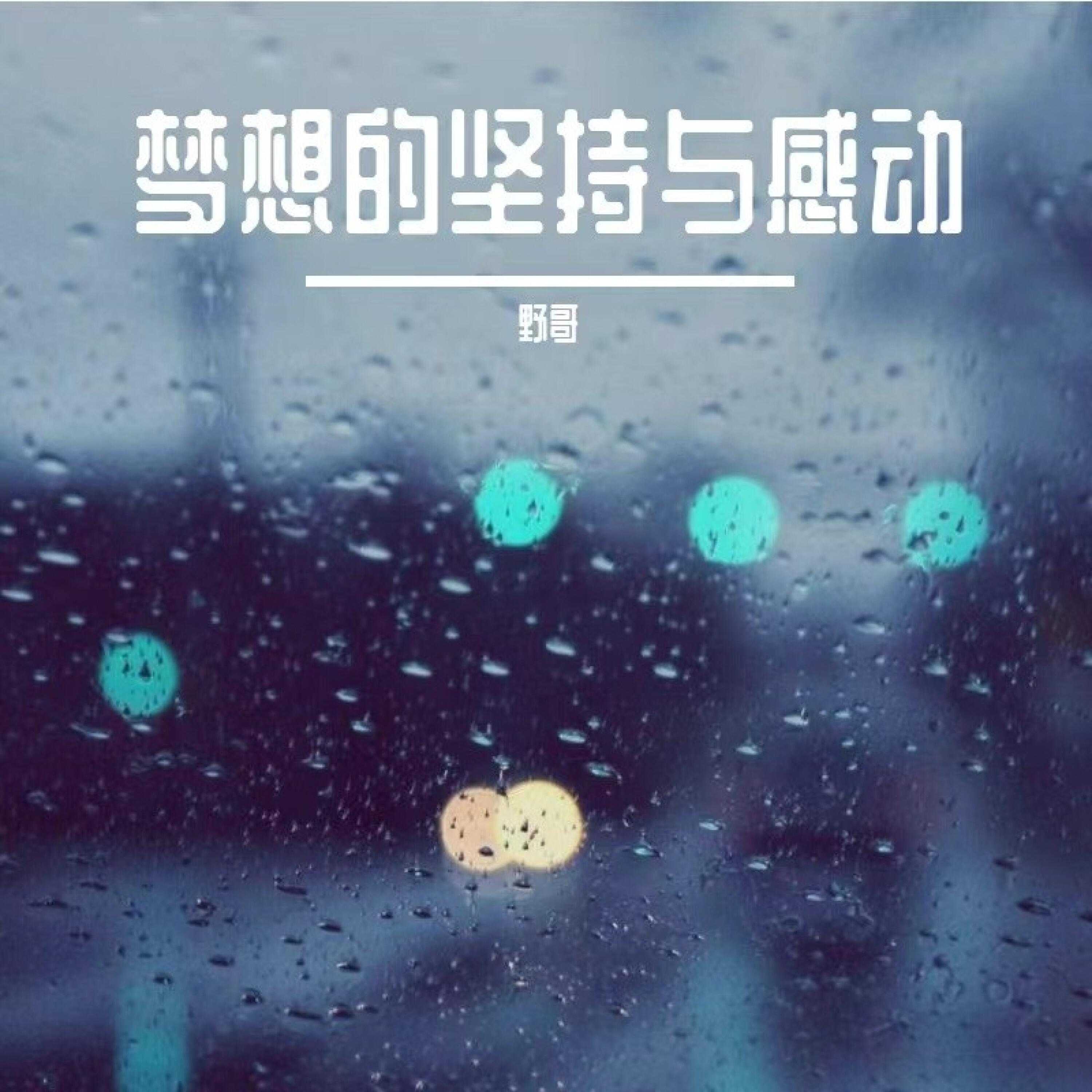 Релиз 梦想的坚持与感动