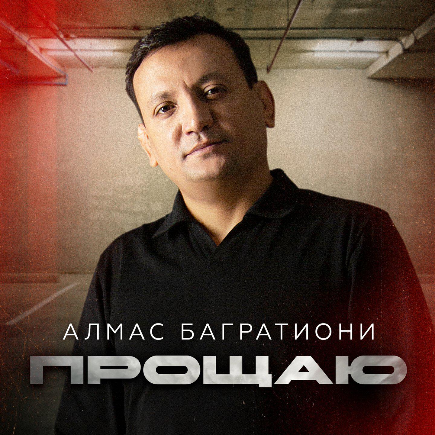 Релиз Прощаю