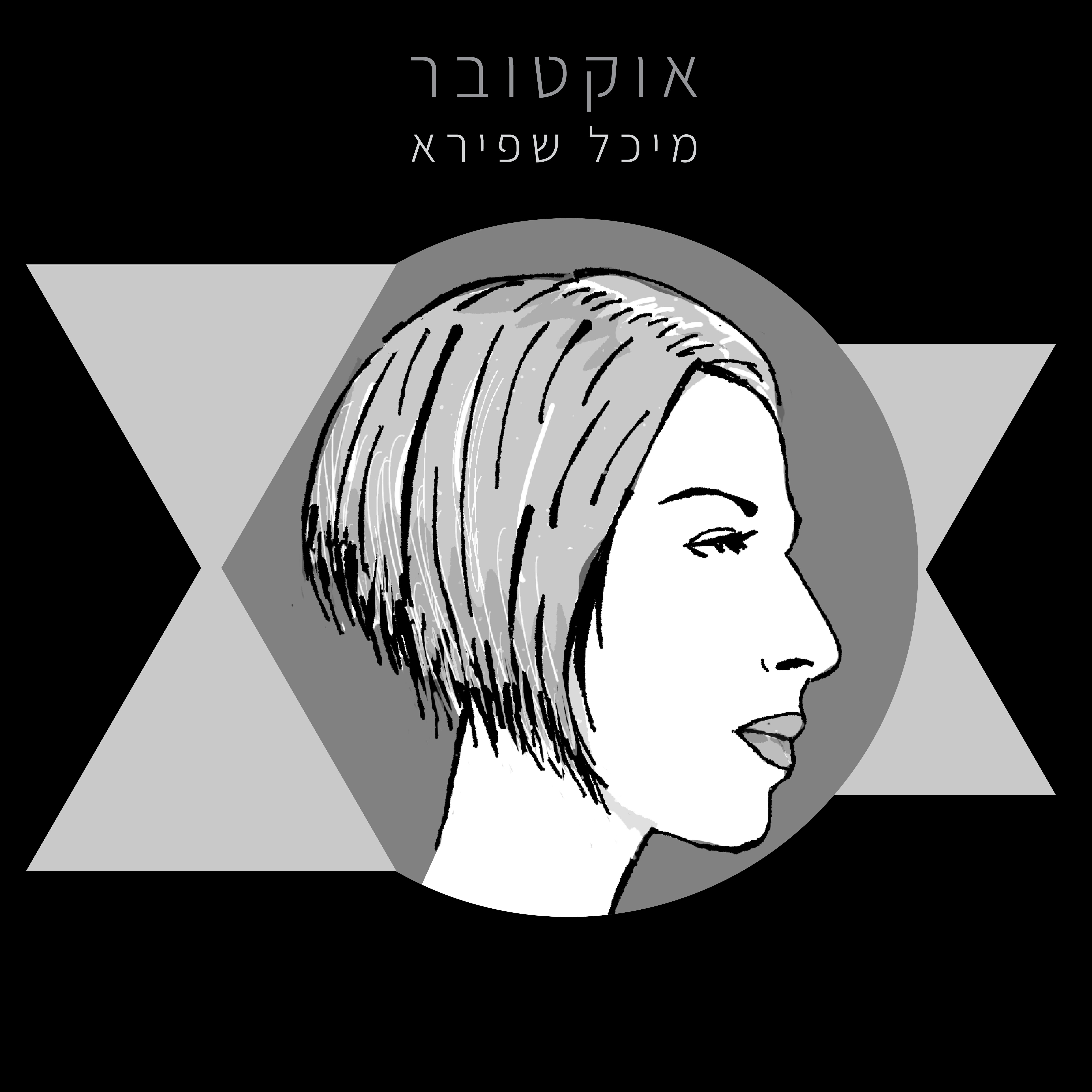 Релиз אוקטובר