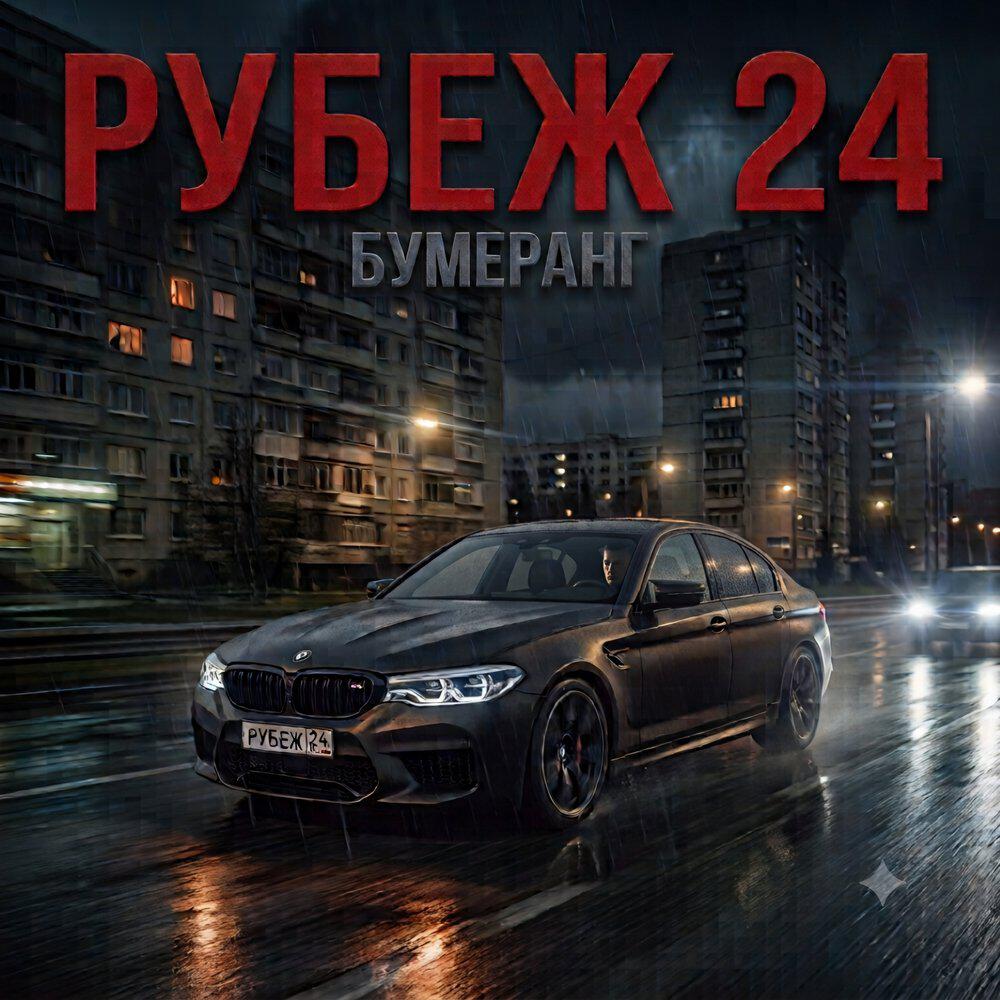 Релиз Бумеранг